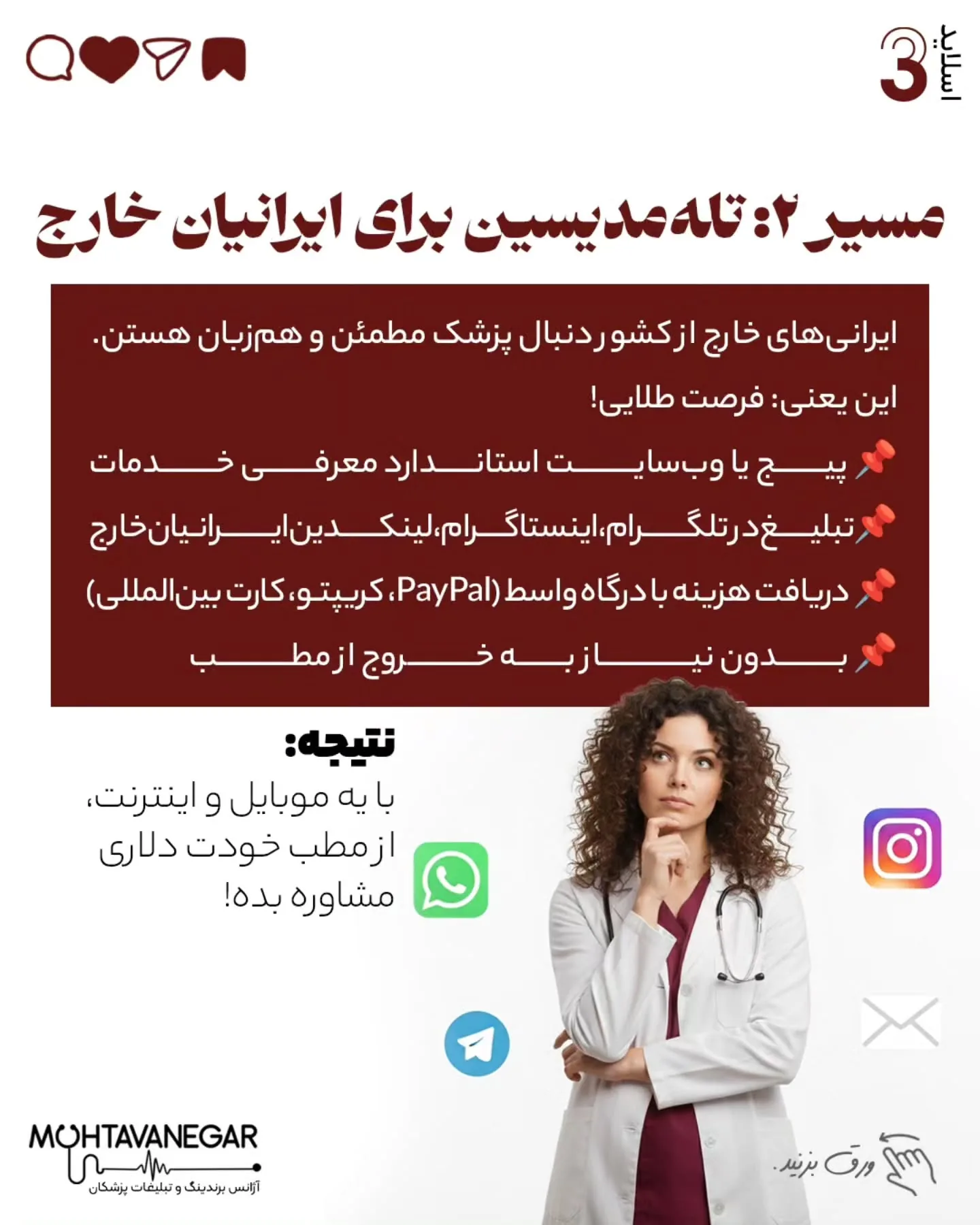 و اگر به آموزش‌های برندینگ پزشکی علاقه‌مندید، پست‌های آموزشی تیم ما «محتوا نگار» رو حتماً دنبال کنید؛ اسلاید 4 از 10