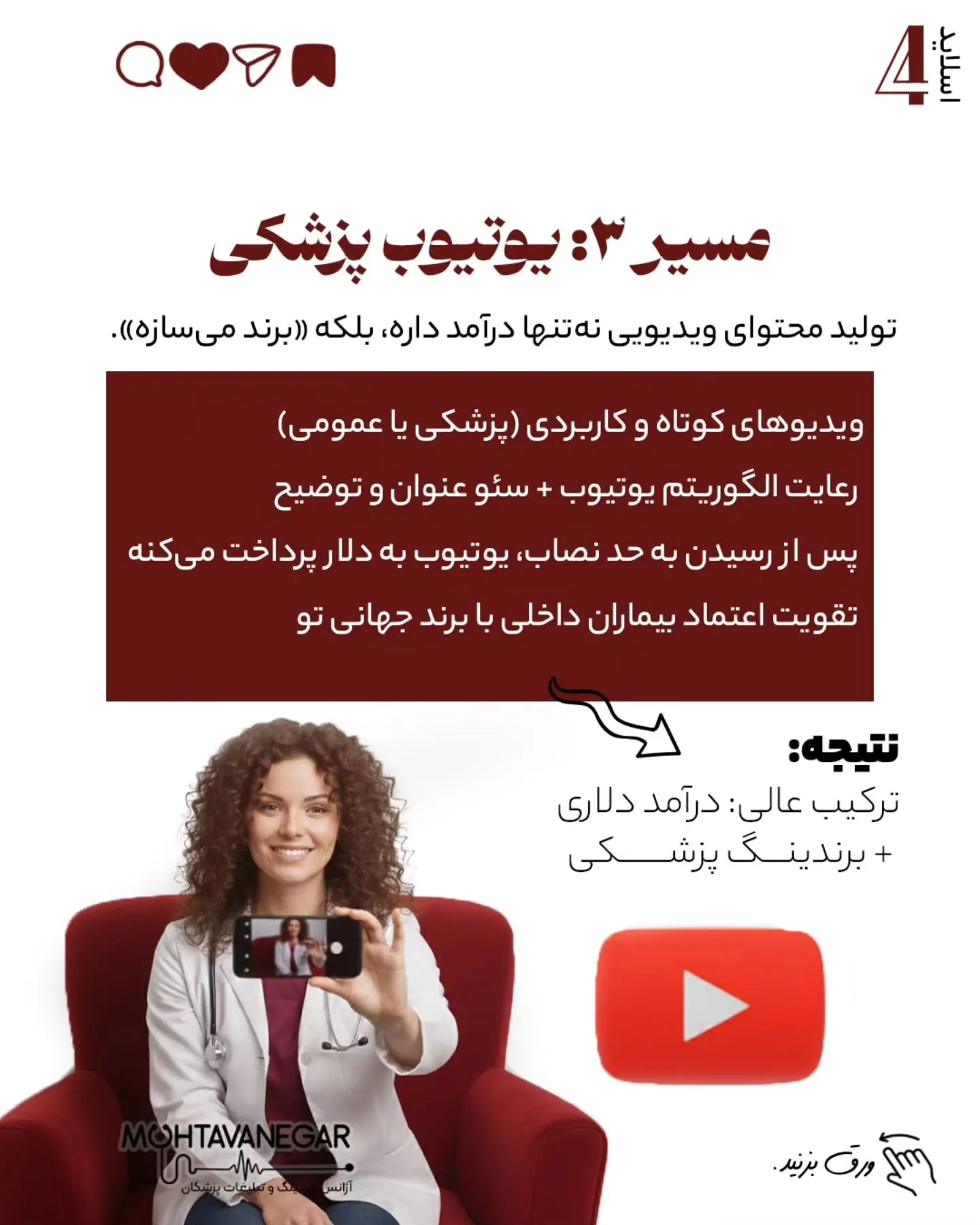 و اگر به آموزش‌های برندینگ پزشکی علاقه‌مندید، پست‌های آموزشی تیم ما «محتوا نگار» رو حتماً دنبال کنید؛ اسلاید 5 از 10