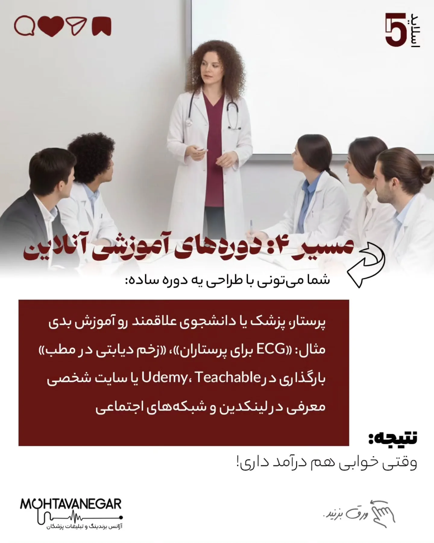 و اگر به آموزش‌های برندینگ پزشکی علاقه‌مندید، پست‌های آموزشی تیم ما «محتوا نگار» رو حتماً دنبال کنید؛ اسلاید 6 از 10