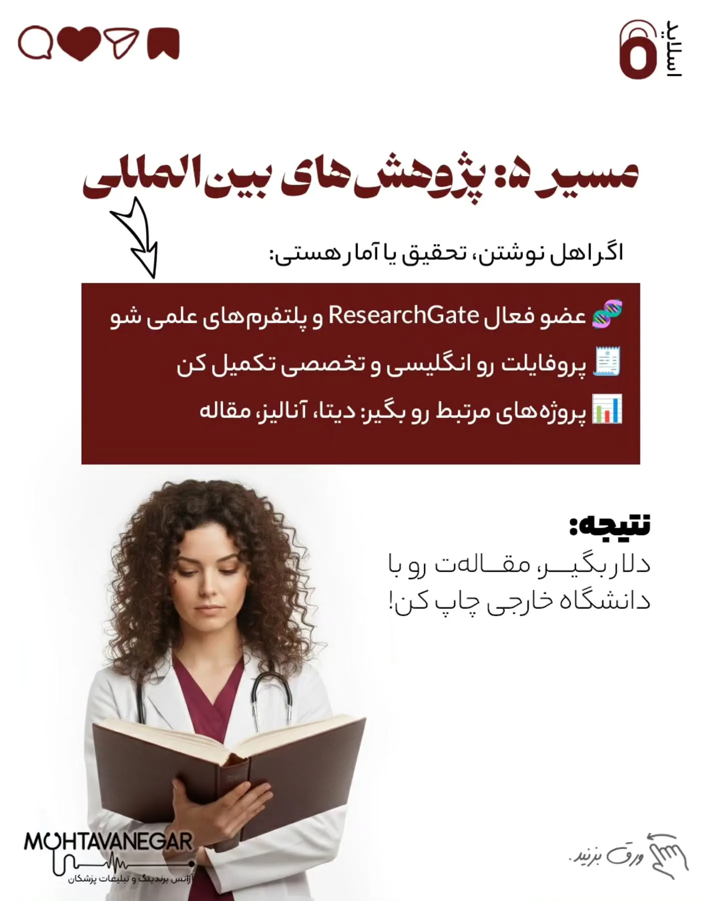 و اگر به آموزش‌های برندینگ پزشکی علاقه‌مندید، پست‌های آموزشی تیم ما «محتوا نگار» رو حتماً دنبال کنید؛ اسلاید 7 از 10