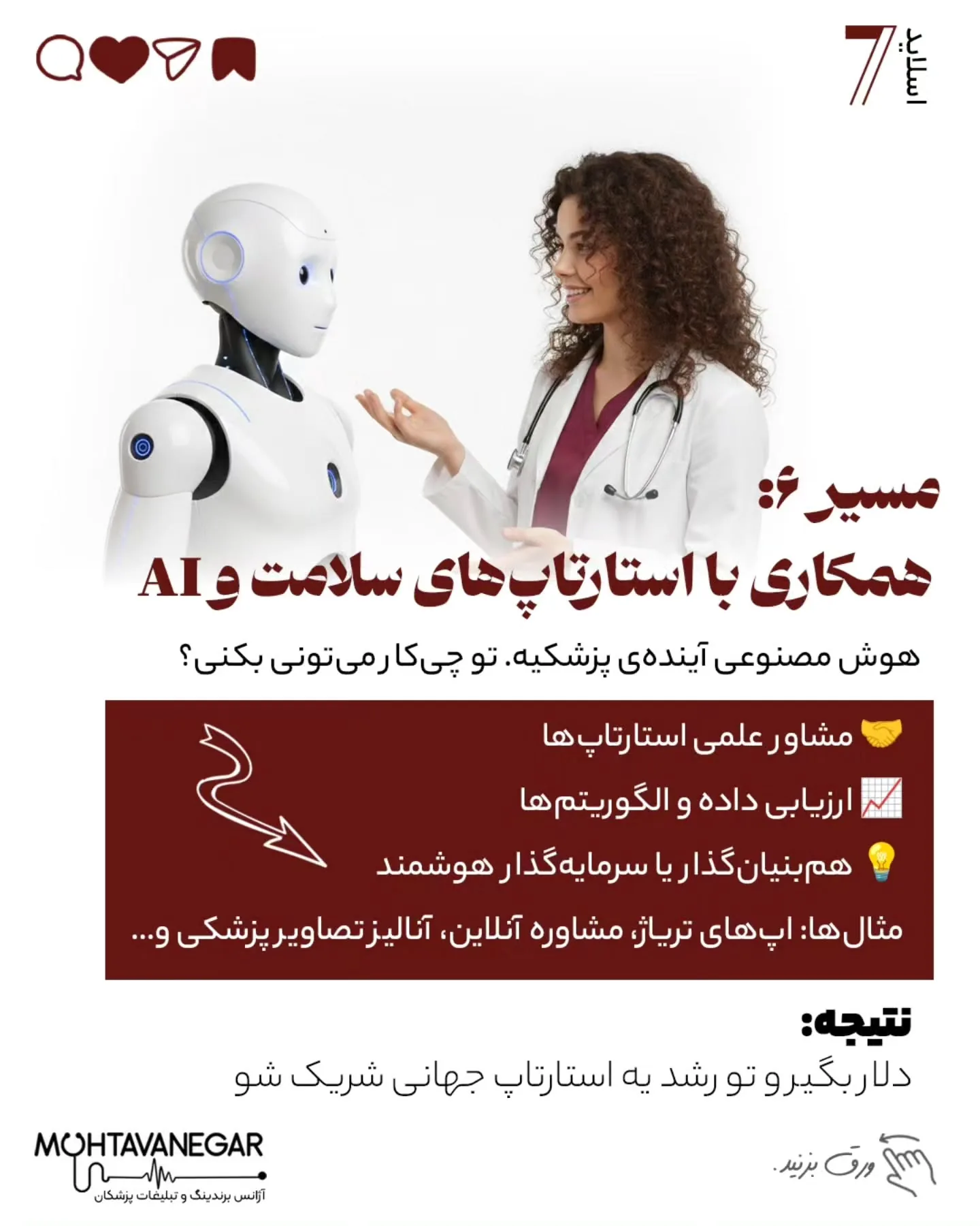 و اگر به آموزش‌های برندینگ پزشکی علاقه‌مندید، پست‌های آموزشی تیم ما «محتوا نگار» رو حتماً دنبال کنید؛ اسلاید 8 از 10