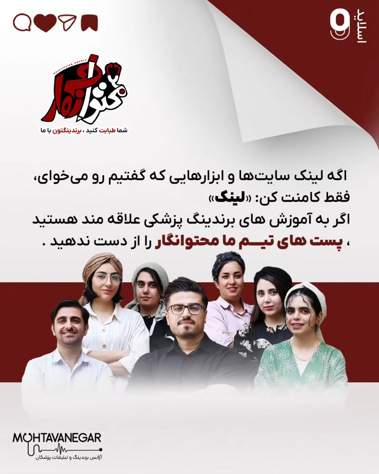 و اگر به آموزش‌های برندینگ پزشکی علاقه‌مندید، پست‌های آموزشی تیم ما «محتوا نگار» رو حتماً دنبال کنید؛ اسلاید 10 از 10
