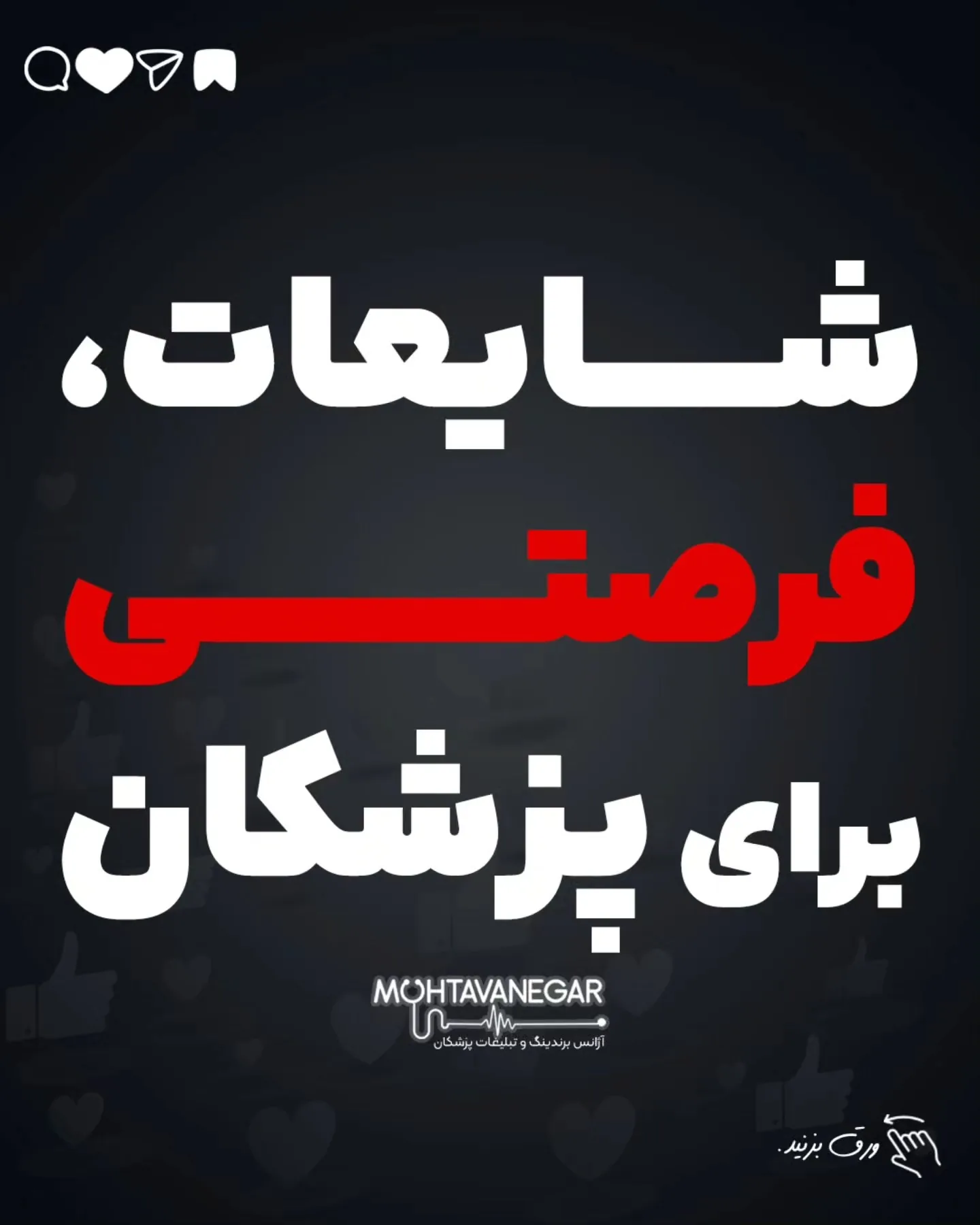 دنبال یه مرجع می‌گردن — اما نه لزوماً مقاله یا خبر رسمی؛ آموزش کوتاه محتوانگار برای پزشکان