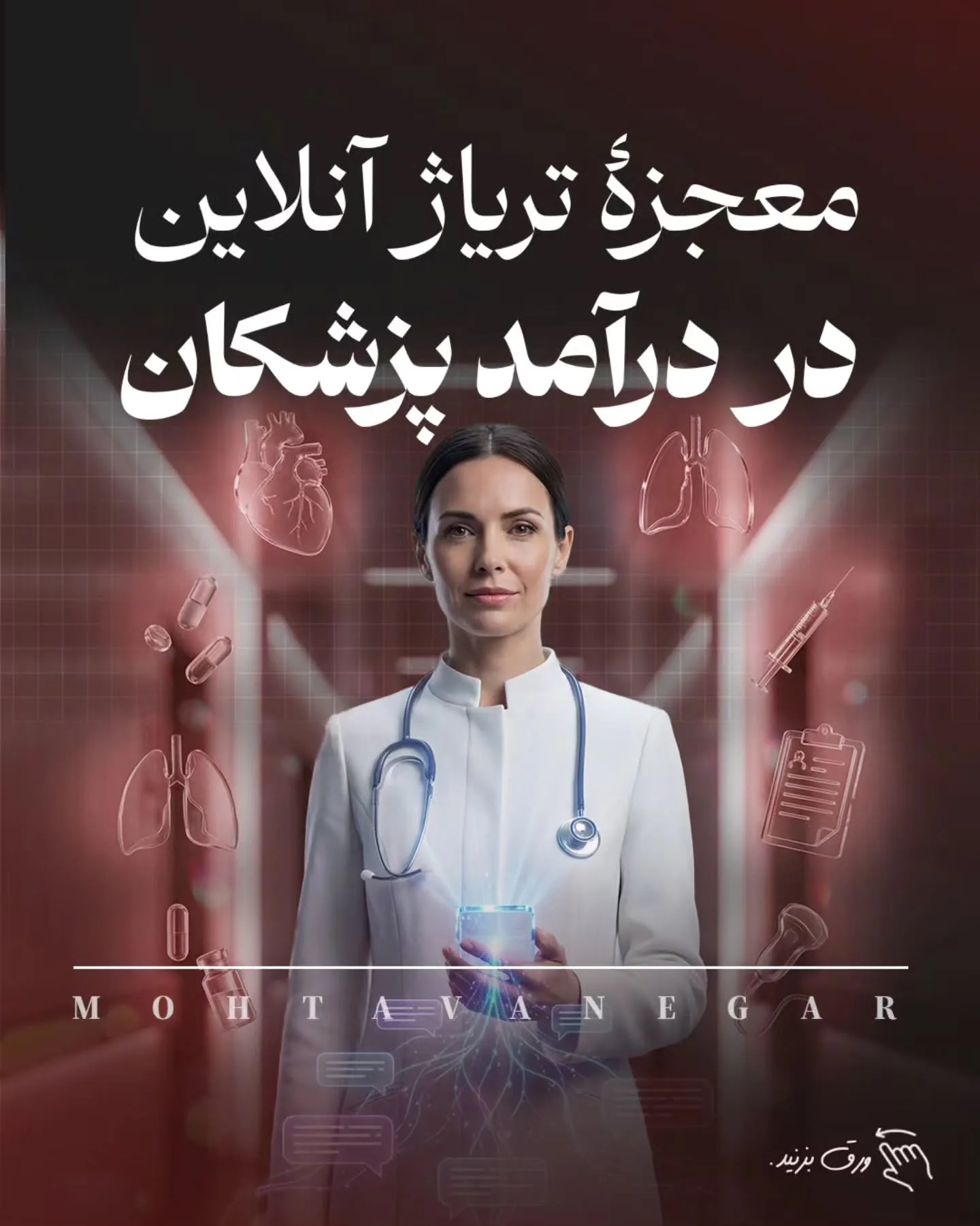 بیماری که پیام می‌دهد، اما قبل از رسیدن به رزرو، اعتمادش را از دست می‌دهد و به‌سادگی از Funnel خارج…؛ آموزش کوتاه محتوانگار برای پزشکان