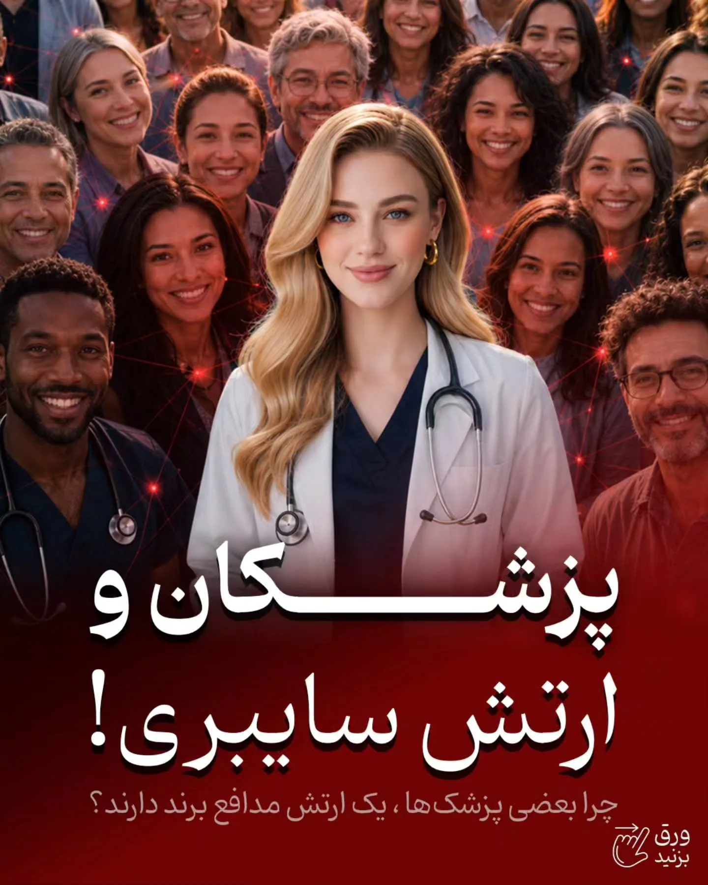در دنیای امروز، قوی‌ترین حامی برند یک پزشک، تبلیغات نیست؛ اعتماد آدم‌هایی است که تجربه خوبی از همراهی…؛ آموزش کوتاه محتوانگار برای پزشکان