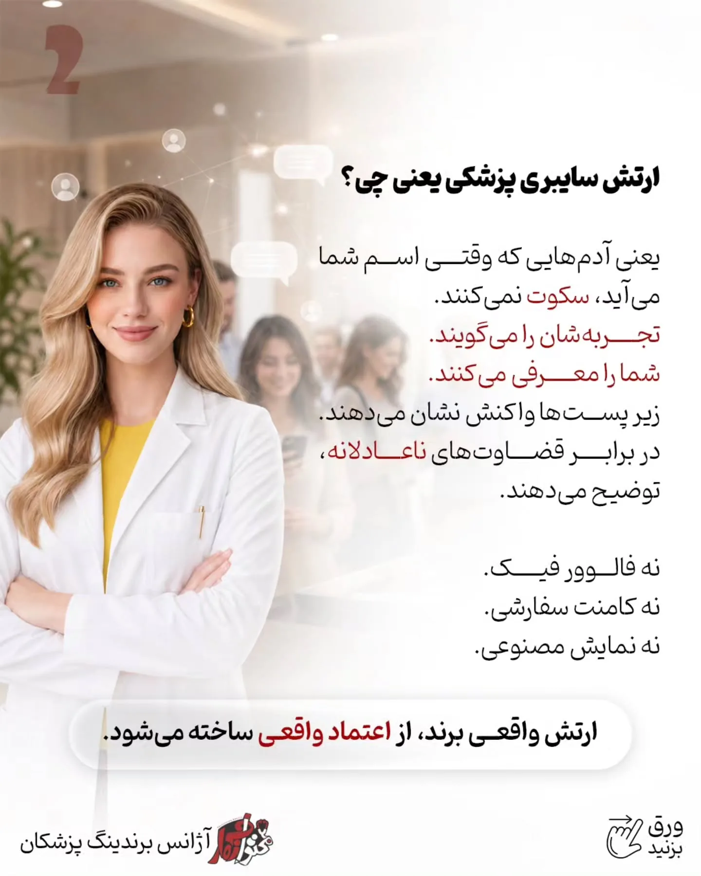 در دنیای امروز، قوی‌ترین حامی برند یک پزشک، تبلیغات نیست؛ اعتماد آدم‌هایی است که تجربه خوبی از همراهی…؛ اسلاید 3 از 11