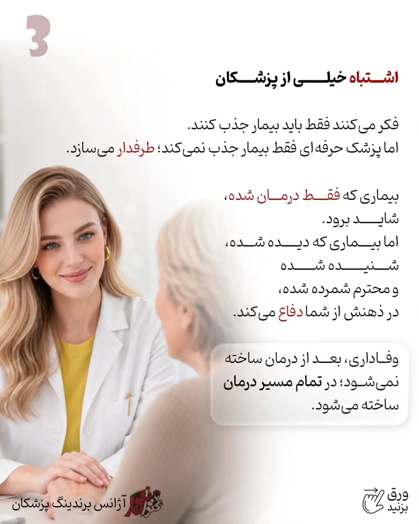 در دنیای امروز، قوی‌ترین حامی برند یک پزشک، تبلیغات نیست؛ اعتماد آدم‌هایی است که تجربه خوبی از همراهی…؛ اسلاید 4 از 11