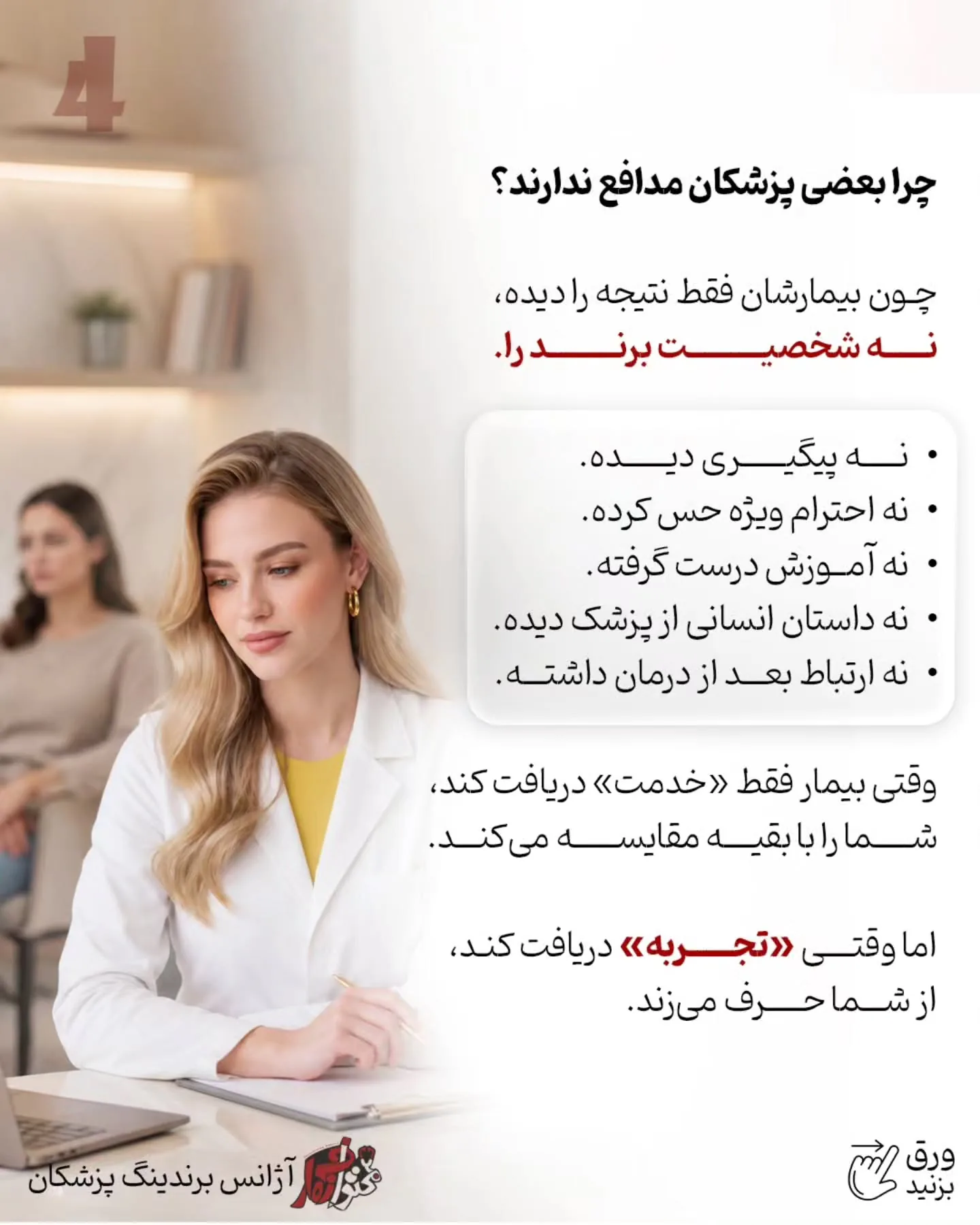 در دنیای امروز، قوی‌ترین حامی برند یک پزشک، تبلیغات نیست؛ اعتماد آدم‌هایی است که تجربه خوبی از همراهی…؛ اسلاید 5 از 11