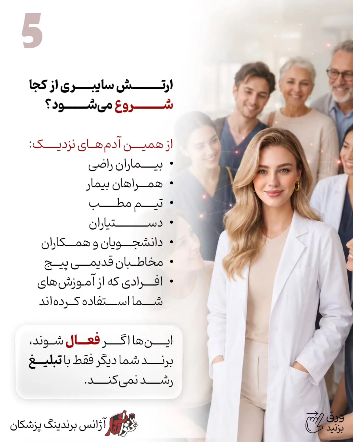 در دنیای امروز، قوی‌ترین حامی برند یک پزشک، تبلیغات نیست؛ اعتماد آدم‌هایی است که تجربه خوبی از همراهی…؛ اسلاید 6 از 11