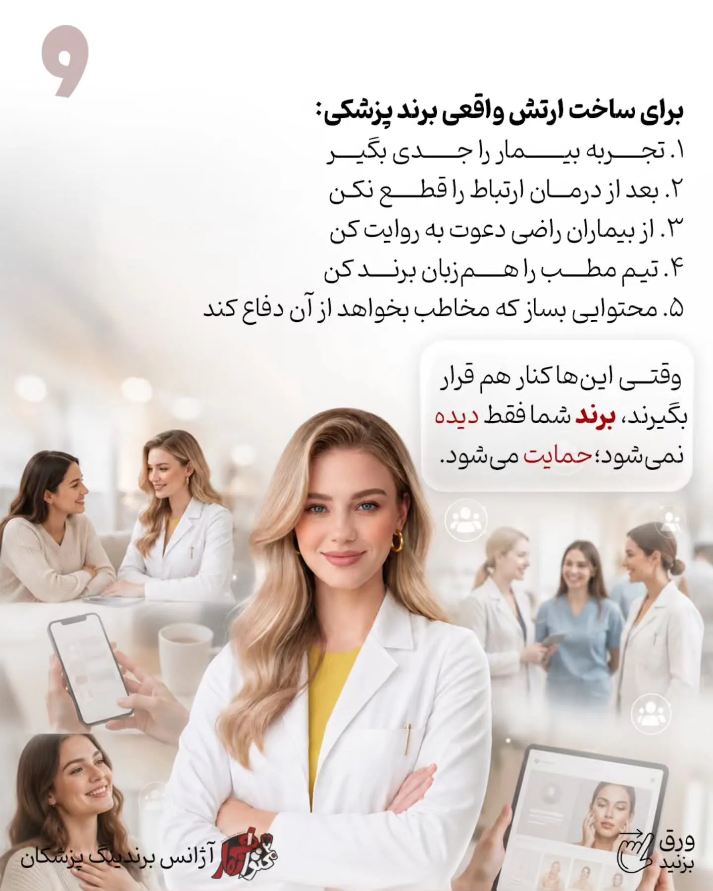 در دنیای امروز، قوی‌ترین حامی برند یک پزشک، تبلیغات نیست؛ اعتماد آدم‌هایی است که تجربه خوبی از همراهی…؛ اسلاید 10 از 11