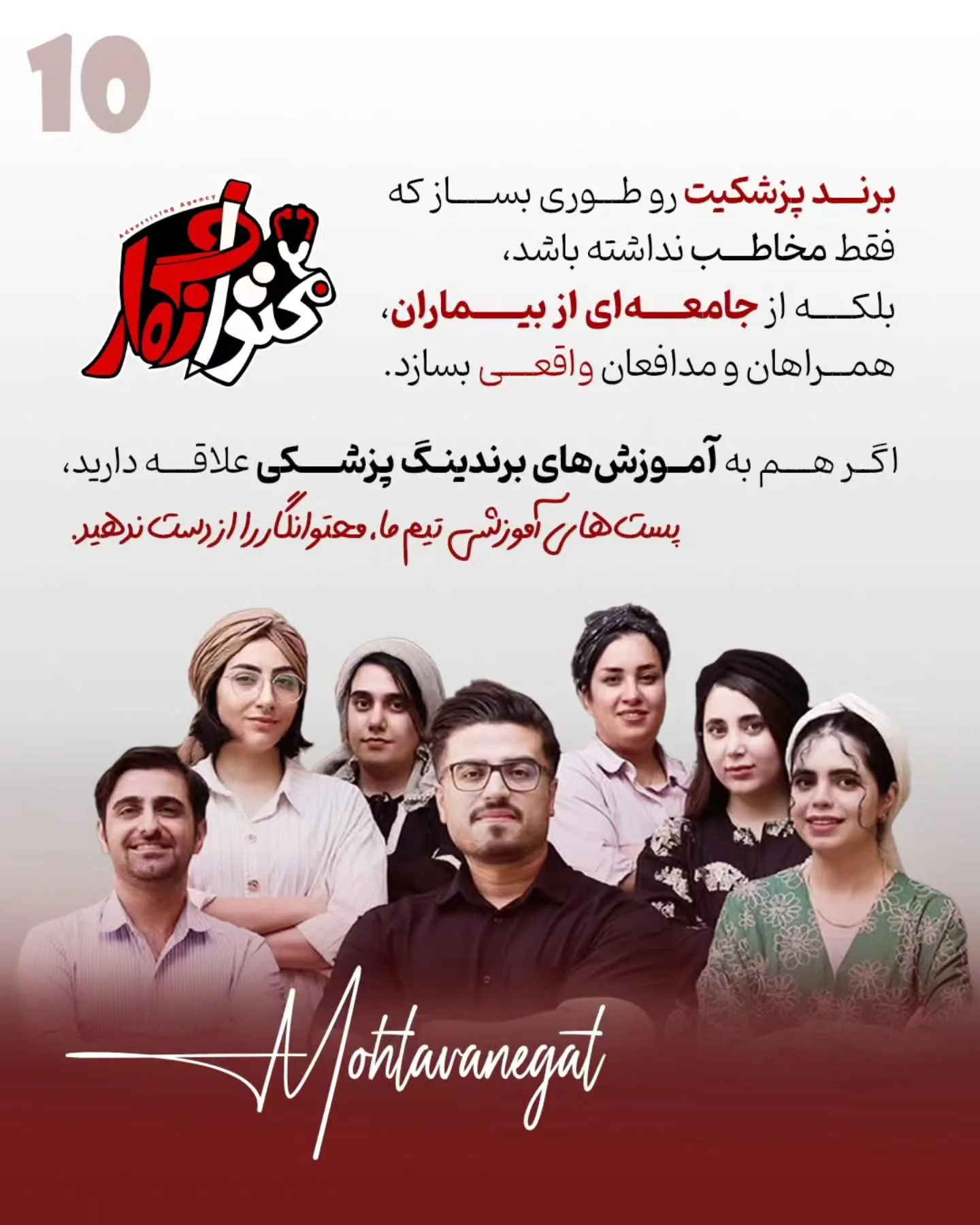 در دنیای امروز، قوی‌ترین حامی برند یک پزشک، تبلیغات نیست؛ اعتماد آدم‌هایی است که تجربه خوبی از همراهی…؛ اسلاید 11 از 11