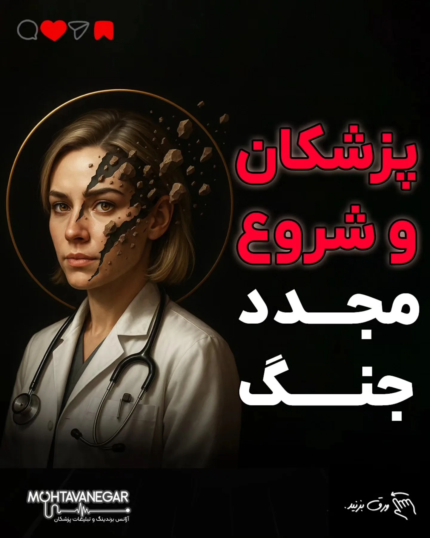نگرانی برای آینده‌ی مطب، استرس تأمین هزینه‌ها، فکر کارمندها، بیماران، حتی آینده‌ی خودتون؛ آموزش کوتاه محتوانگار برای پزشکان