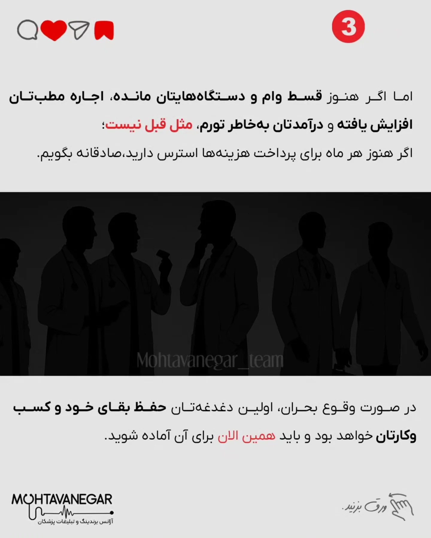 نگرانی برای آینده‌ی مطب، استرس تأمین هزینه‌ها، فکر کارمندها، بیماران، حتی آینده‌ی خودتون؛ اسلاید 4 از 11