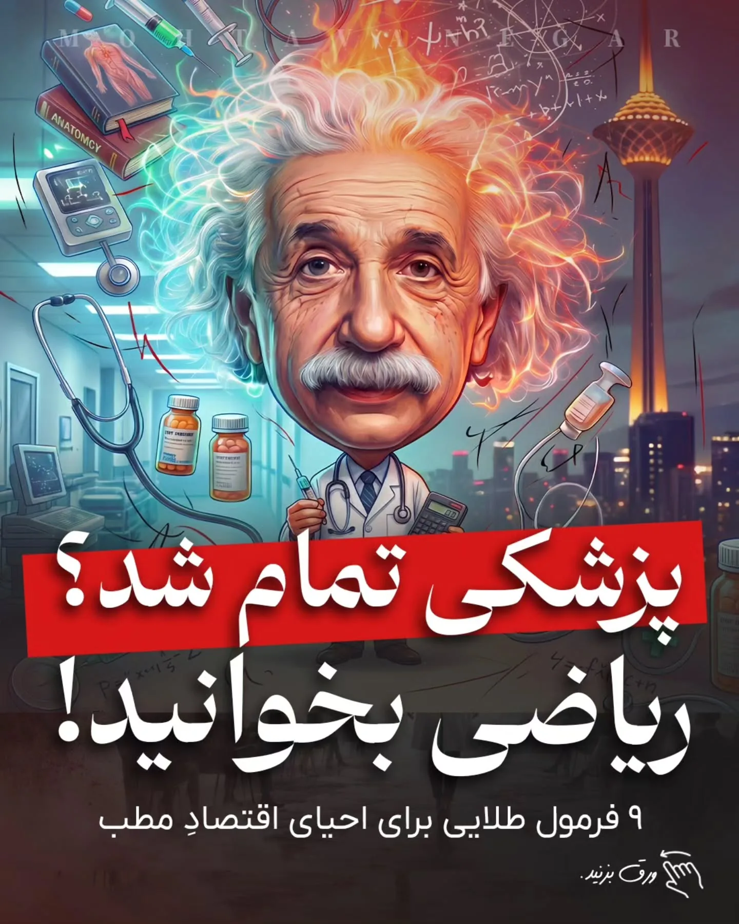 همان‌طور که در اسلایدهای این پست اشاره کردیم، مدیریت مدرن کلینیک بر پایه شاخص‌های کلیدی عملکرد (KPI)…؛ آموزش کوتاه محتوانگار برای پزشکان