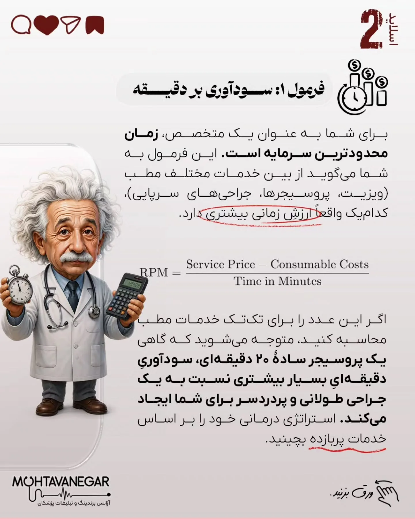 همان‌طور که در اسلایدهای این پست اشاره کردیم، مدیریت مدرن کلینیک بر پایه شاخص‌های کلیدی عملکرد (KPI)…؛ اسلاید 3 از 12