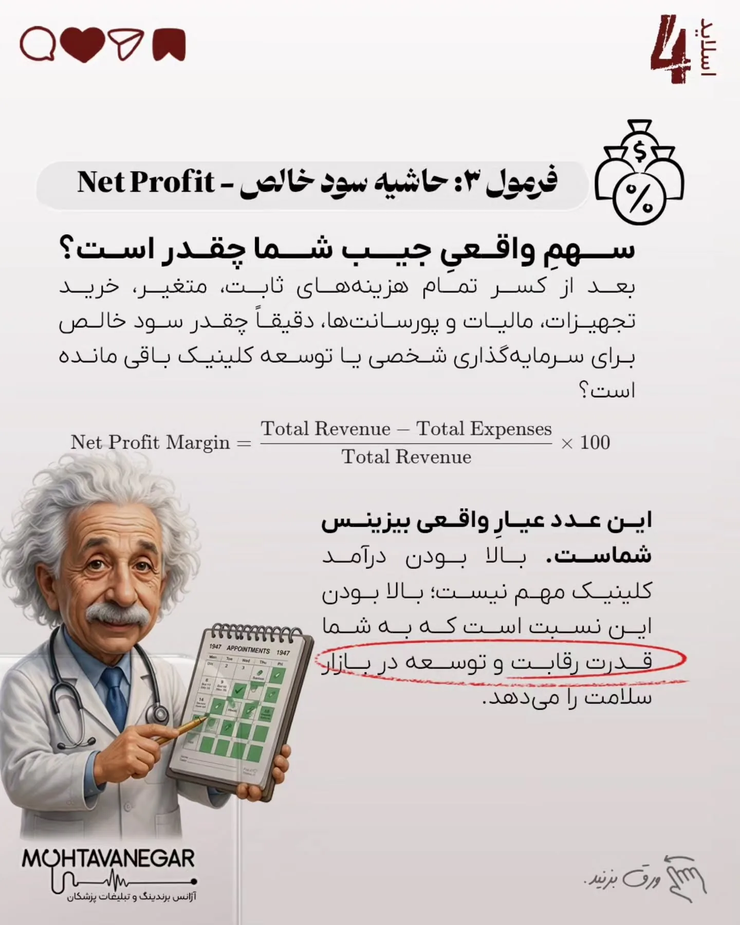همان‌طور که در اسلایدهای این پست اشاره کردیم، مدیریت مدرن کلینیک بر پایه شاخص‌های کلیدی عملکرد (KPI)…؛ اسلاید 5 از 12