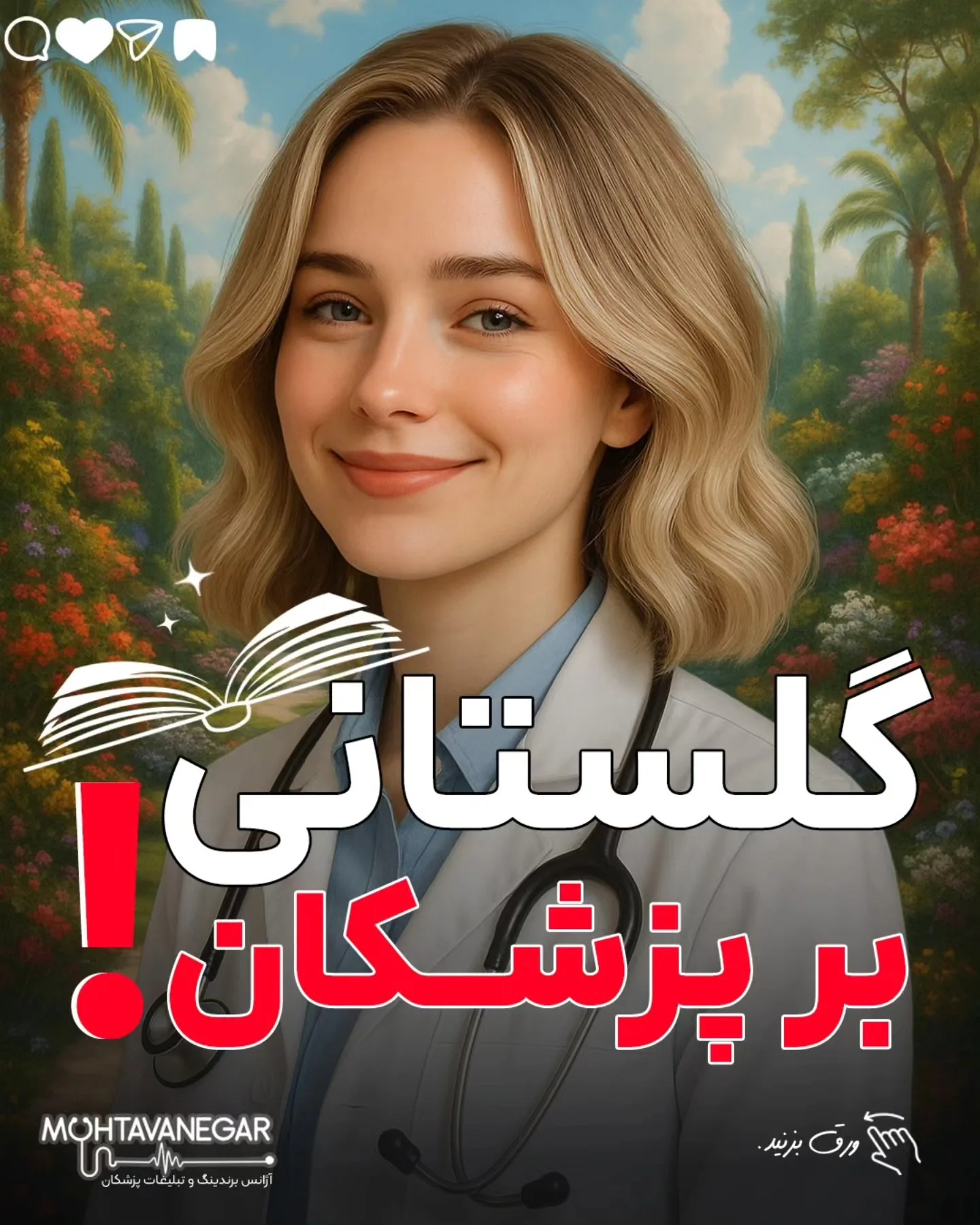 درمان، ترکیبی‌ست از دانش پزشکی، اخلاق حرفه‌ای و شناخت اصول ارتباط انسانی؛ آموزش کوتاه محتوانگار برای پزشکان