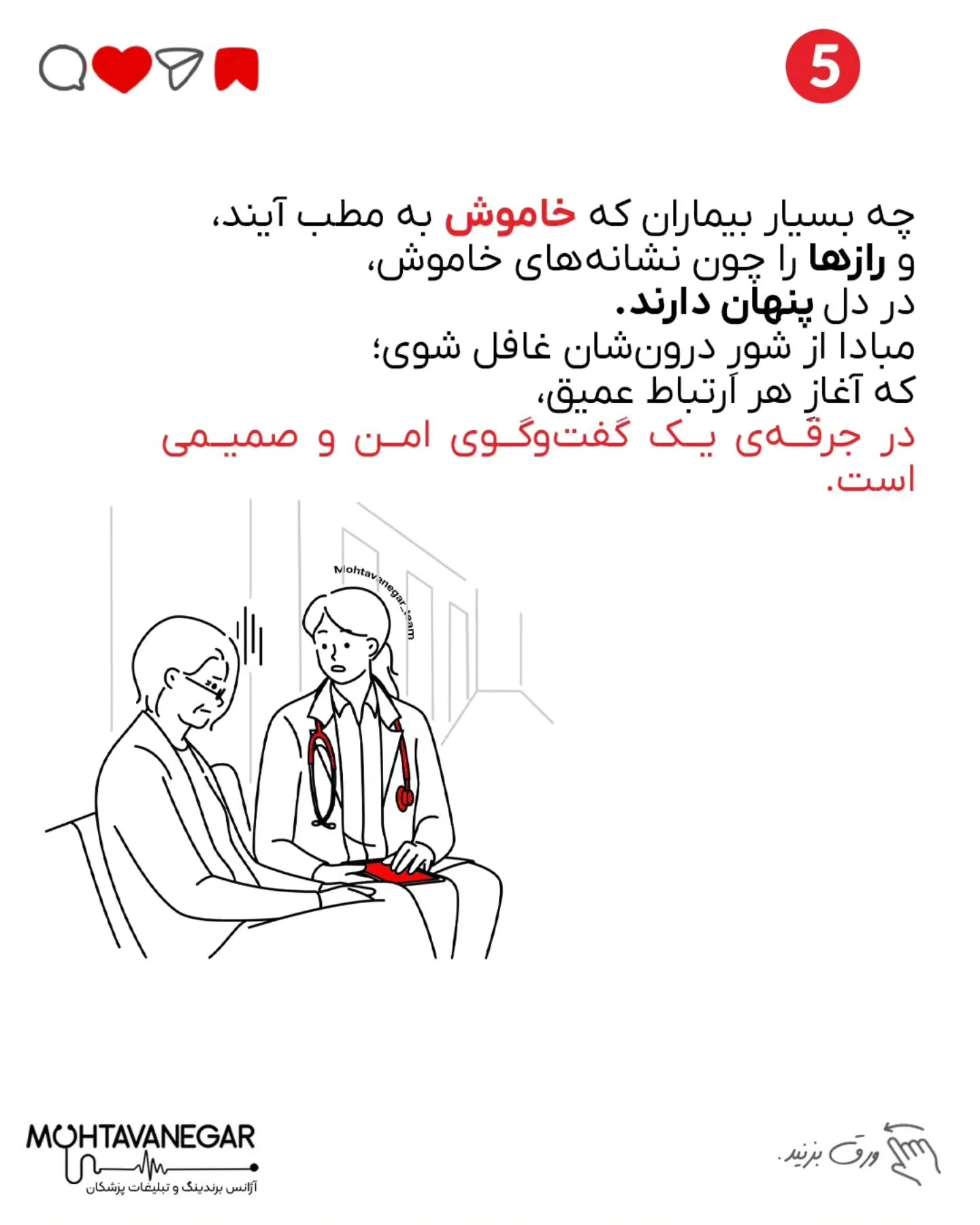 درمان، ترکیبی‌ست از دانش پزشکی، اخلاق حرفه‌ای و شناخت اصول ارتباط انسانی؛ اسلاید 6 از 12