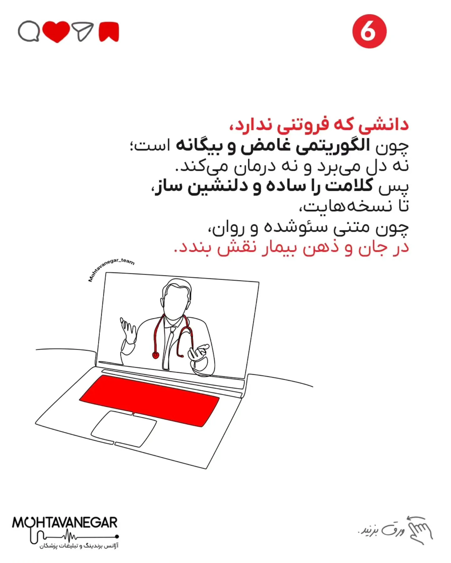 درمان، ترکیبی‌ست از دانش پزشکی، اخلاق حرفه‌ای و شناخت اصول ارتباط انسانی؛ اسلاید 7 از 12
