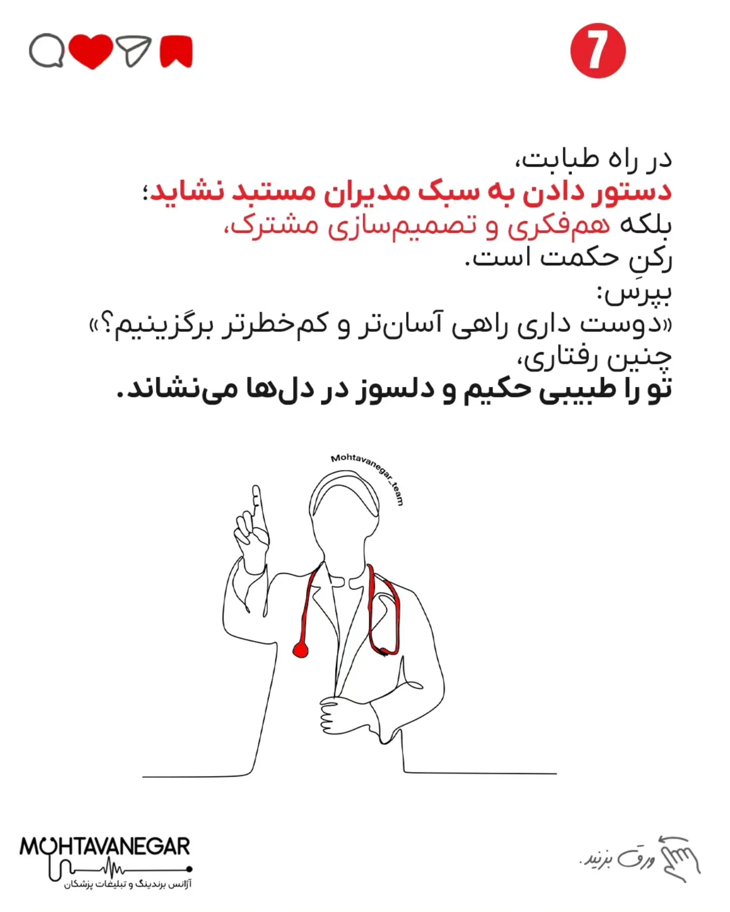 درمان، ترکیبی‌ست از دانش پزشکی، اخلاق حرفه‌ای و شناخت اصول ارتباط انسانی؛ اسلاید 8 از 12