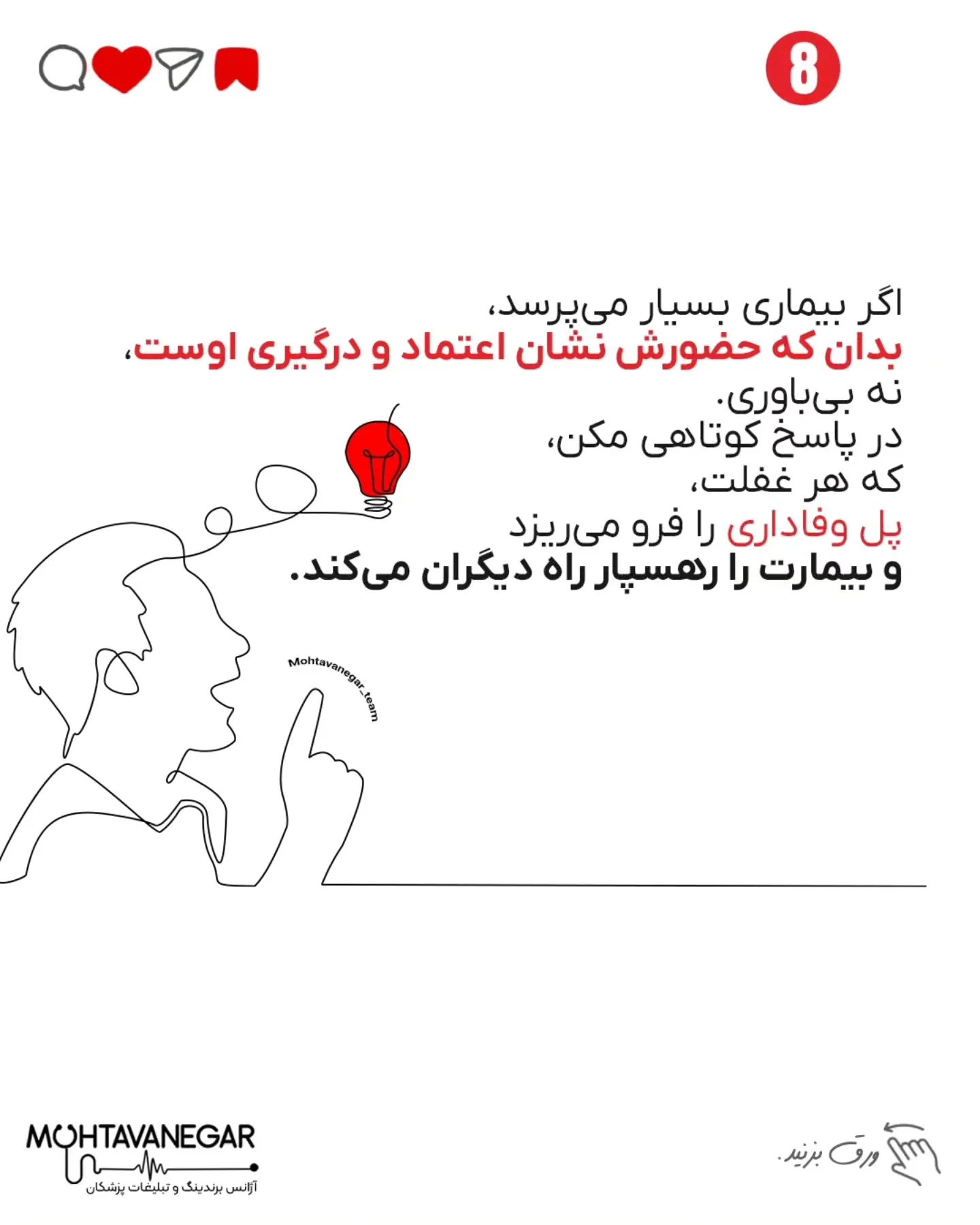درمان، ترکیبی‌ست از دانش پزشکی، اخلاق حرفه‌ای و شناخت اصول ارتباط انسانی؛ اسلاید 9 از 12