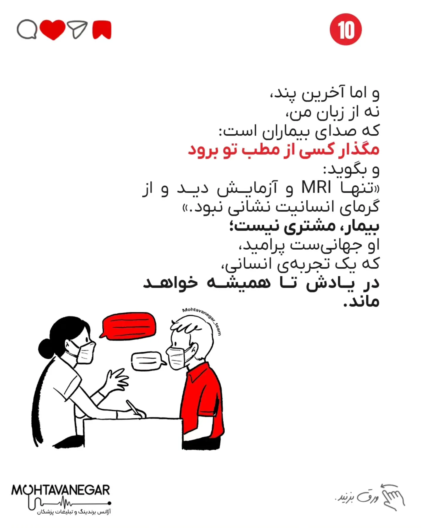 درمان، ترکیبی‌ست از دانش پزشکی، اخلاق حرفه‌ای و شناخت اصول ارتباط انسانی؛ اسلاید 11 از 12