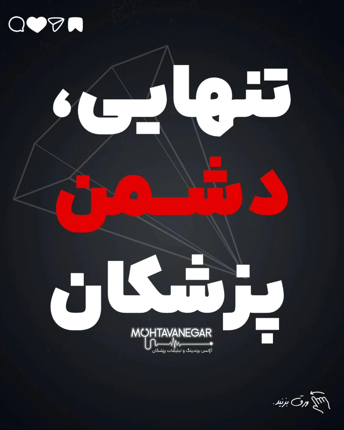 تنهایی مال شاعراست ، الگوریتم‌ها جدیداً از تنهایی پزشکا خوششون نمیاد، چون اینستاگرام عاشق شبکه‌بازی و…؛ آموزش کوتاه محتوانگار برای پزشکان