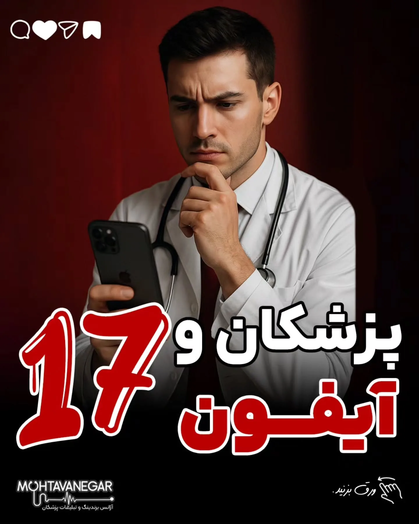 همونطور که بعضیا برای اولین بودن صف می‌بندن، بعضیا سریع آپگرید می‌کنن و بعضیا بعد از کلی بررسی تصمیم…؛ آموزش کوتاه محتوانگار برای پزشکان