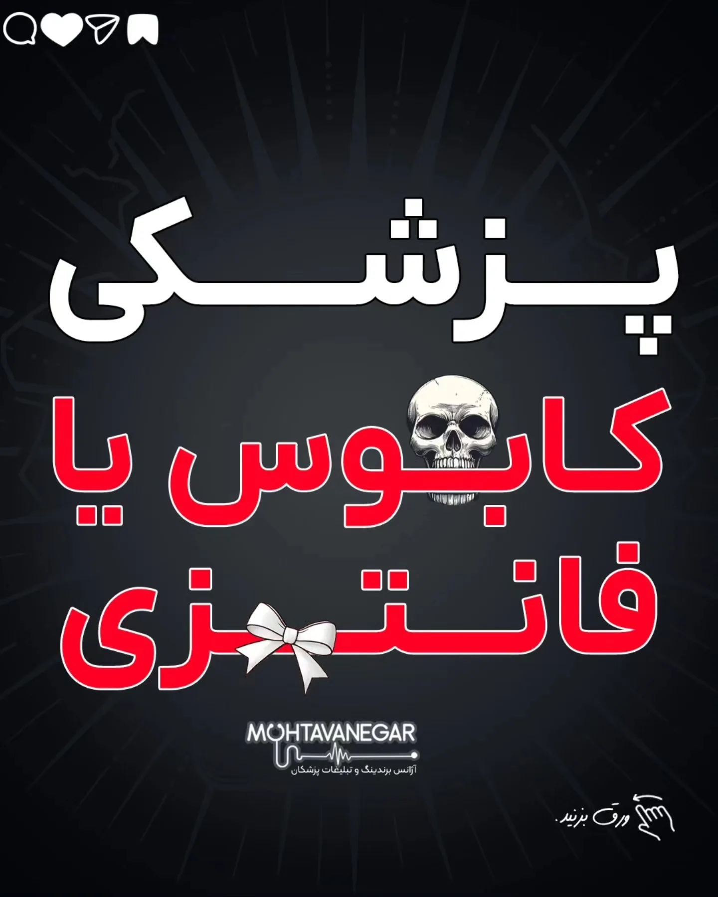 همه فکر می‌کنن دیگه غم نداری، دغدغه نداری، پشتت گرمه…؛ آموزش کوتاه محتوانگار برای پزشکان