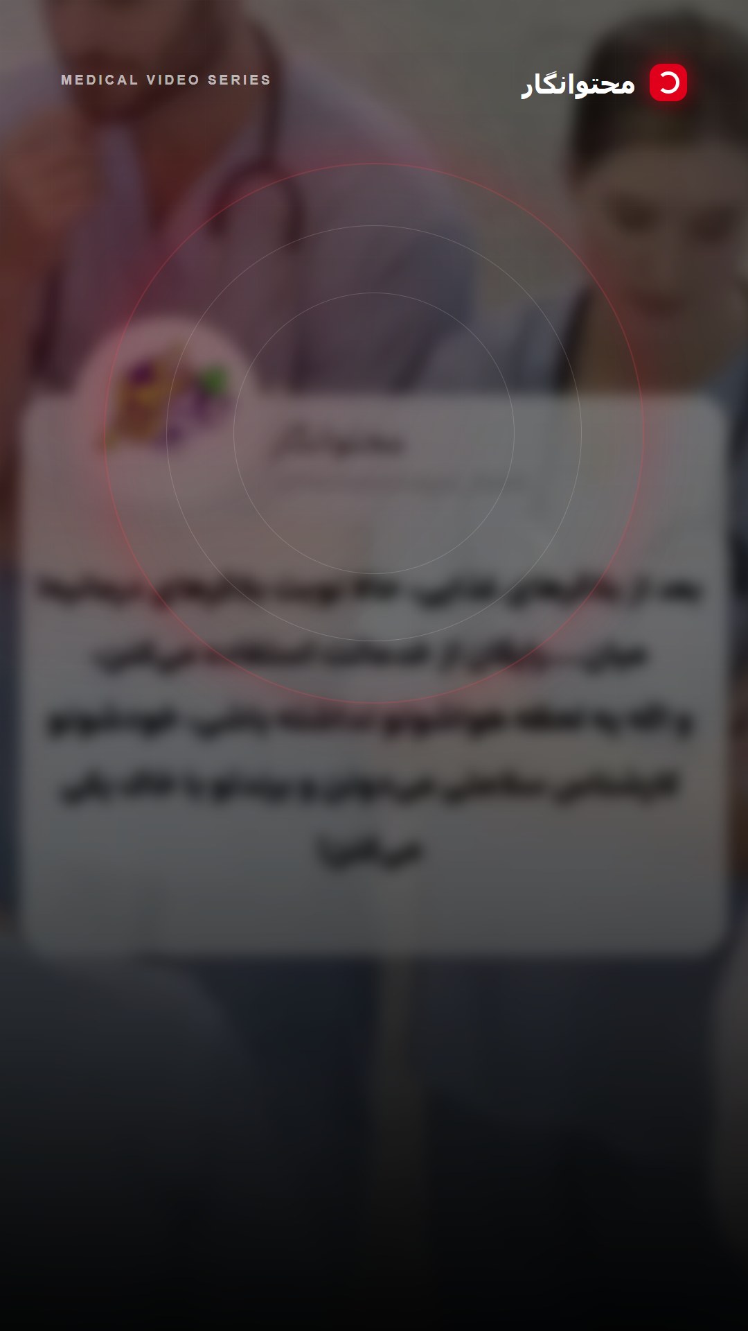 «بلاگرهای درمانی» که میخوان با نقد کردن تجهیزات، مطب، منشی، دستگاهها و حتی اخلاق پزشک؛ آموزش کوتاه محتوانگار برای پزشکان