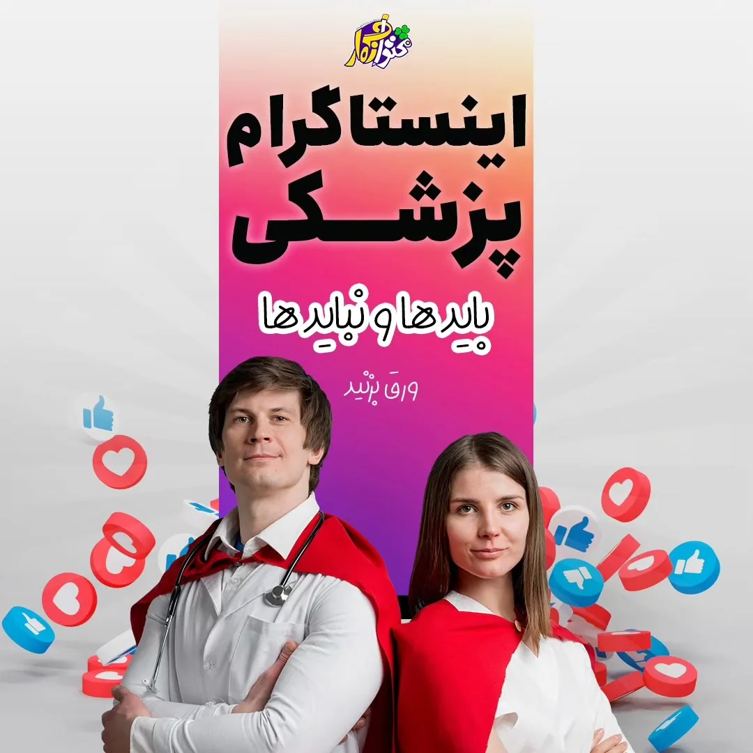 در حال حاضر، یکی از اصلی‌ترین پلتفرم‌هایی که مردم بلافاصله پس از در دست گرفتن تلفن همراه خود از اون…؛ آموزش کوتاه محتوانگار برای پزشکان