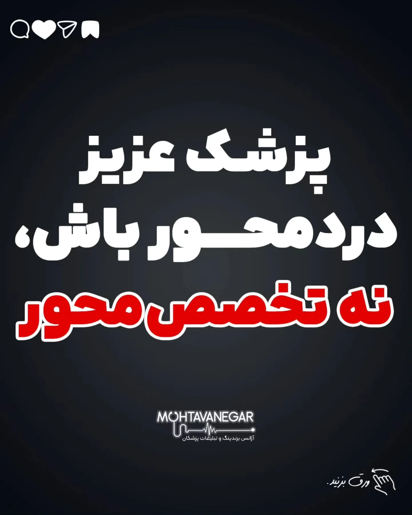 و اگه دوست داری در خصوص برندینگ پزشکلن بیشتر بدونی ، پیج ما رو دنبال کن @mohtavanegarteam؛ آموزش کوتاه محتوانگار برای پزشکان