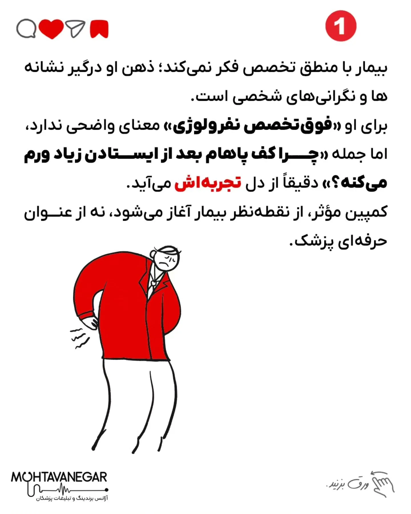 و اگه دوست داری در خصوص برندینگ پزشکلن بیشتر بدونی ، پیج ما رو دنبال کن @mohtavanegarteam؛ اسلاید 2 از 8