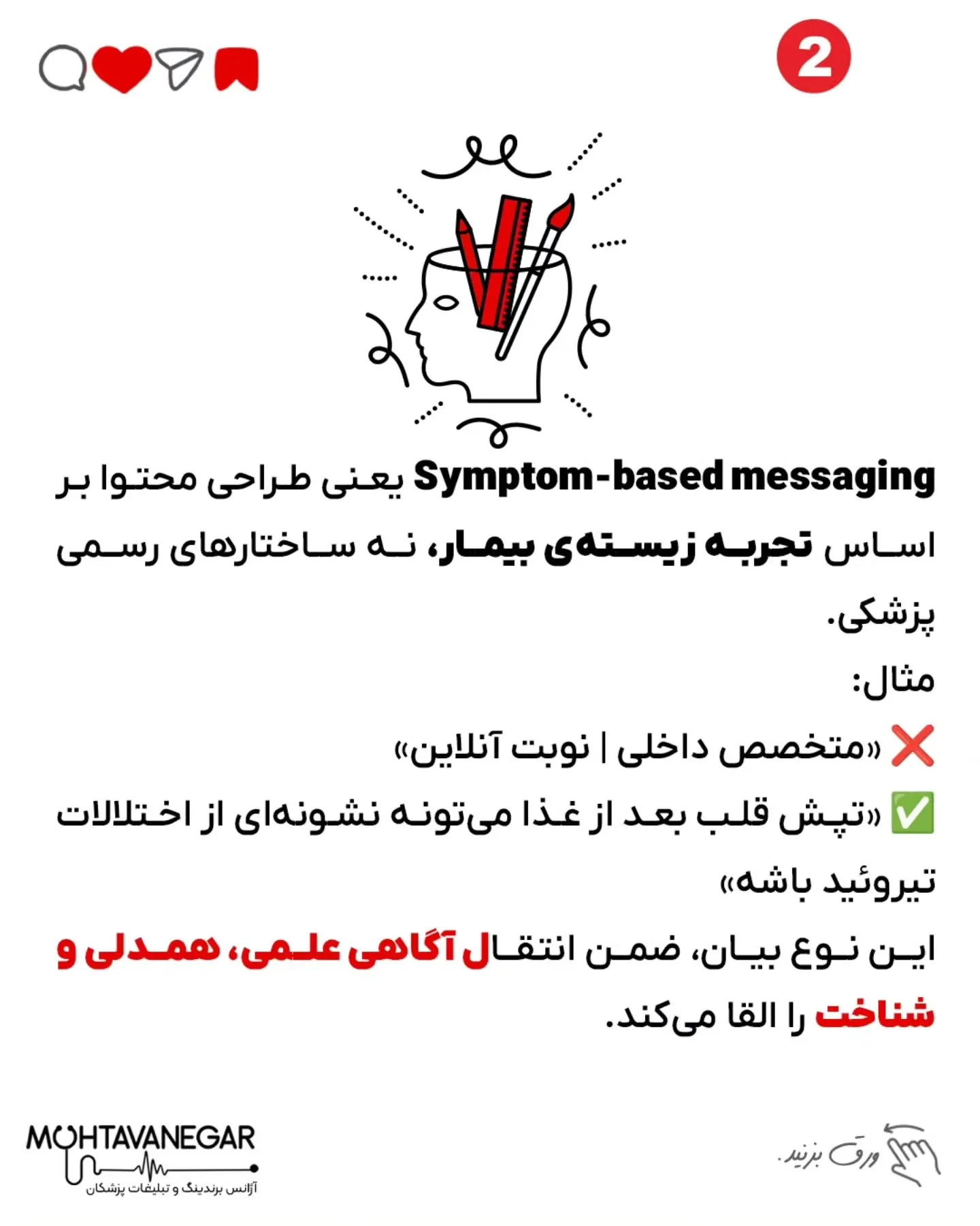 و اگه دوست داری در خصوص برندینگ پزشکلن بیشتر بدونی ، پیج ما رو دنبال کن @mohtavanegarteam؛ اسلاید 3 از 8