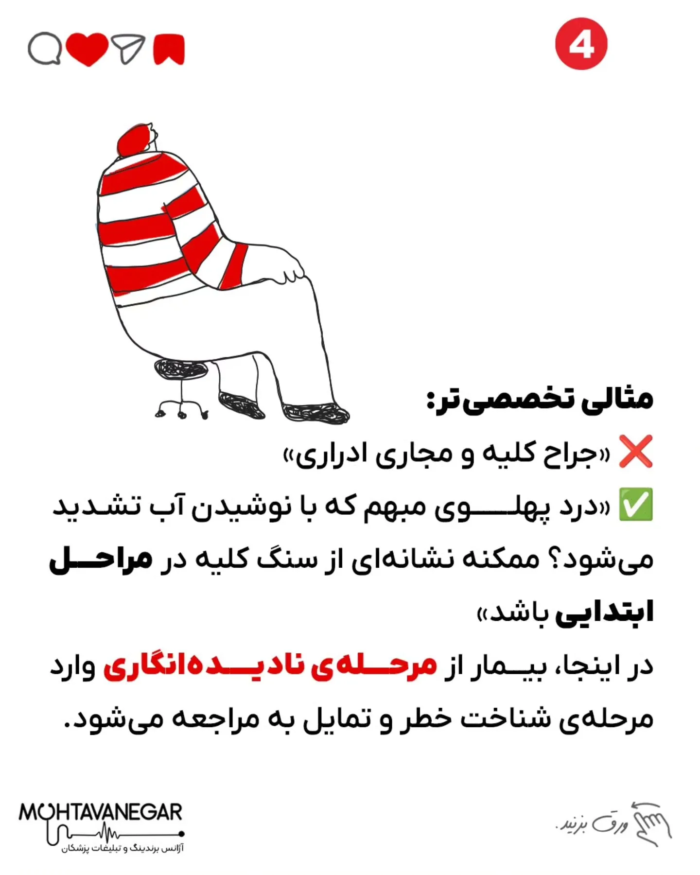 و اگه دوست داری در خصوص برندینگ پزشکلن بیشتر بدونی ، پیج ما رو دنبال کن @mohtavanegarteam؛ اسلاید 5 از 8