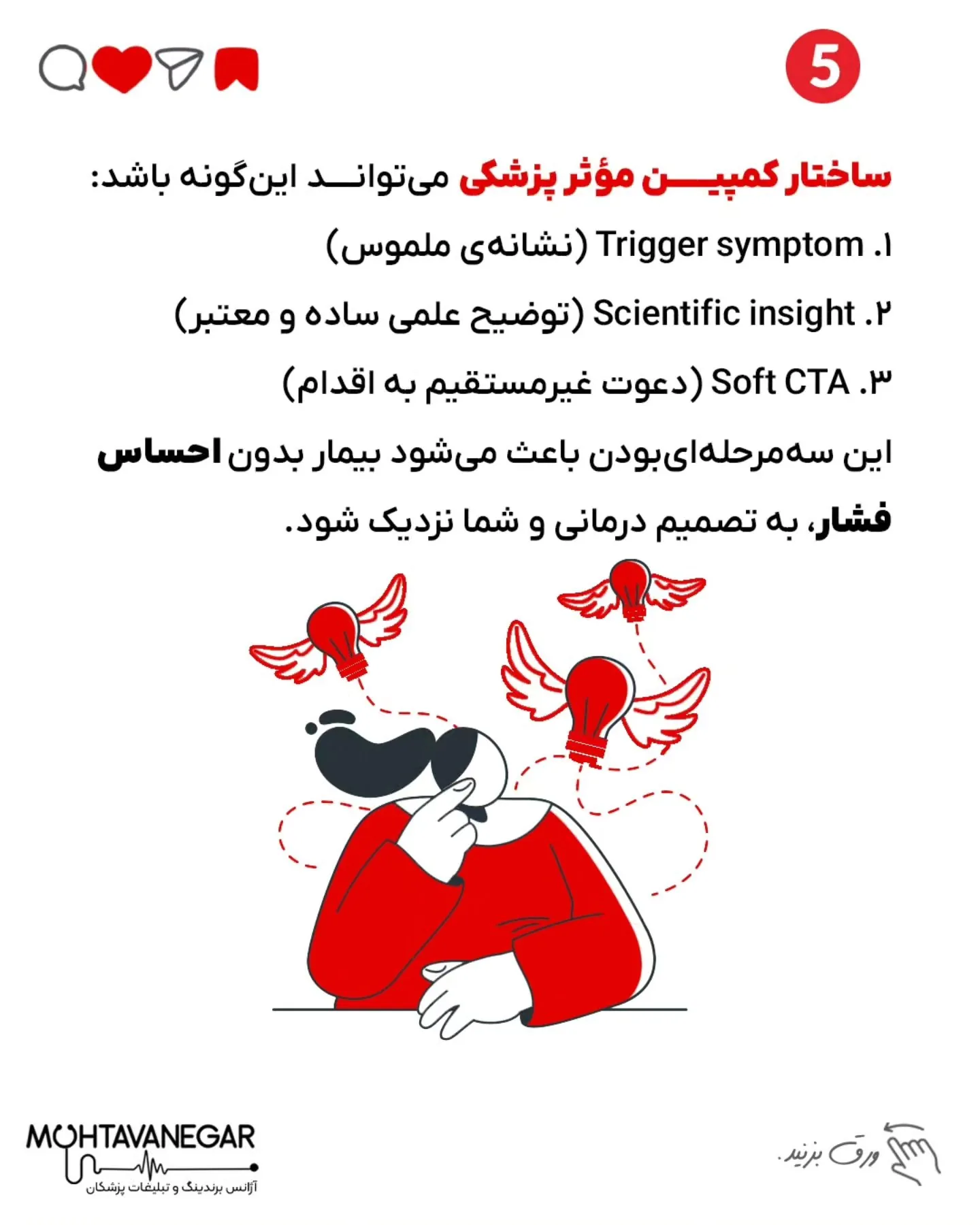 و اگه دوست داری در خصوص برندینگ پزشکلن بیشتر بدونی ، پیج ما رو دنبال کن @mohtavanegarteam؛ اسلاید 6 از 8