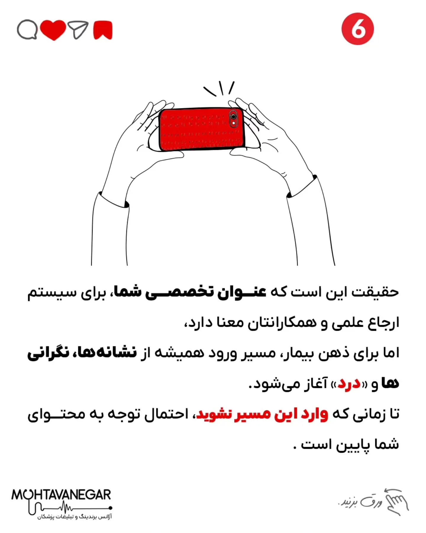 و اگه دوست داری در خصوص برندینگ پزشکلن بیشتر بدونی ، پیج ما رو دنبال کن @mohtavanegarteam؛ اسلاید 7 از 8