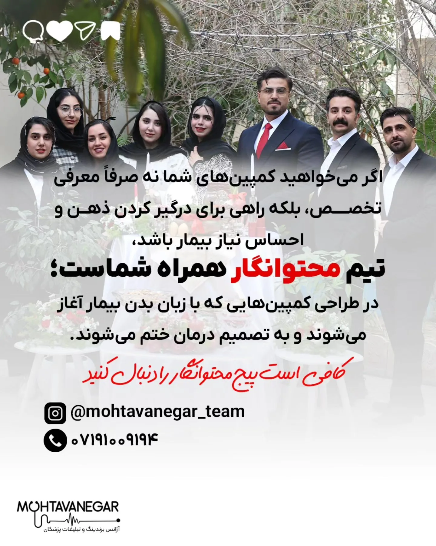 و اگه دوست داری در خصوص برندینگ پزشکلن بیشتر بدونی ، پیج ما رو دنبال کن @mohtavanegarteam؛ اسلاید 8 از 8