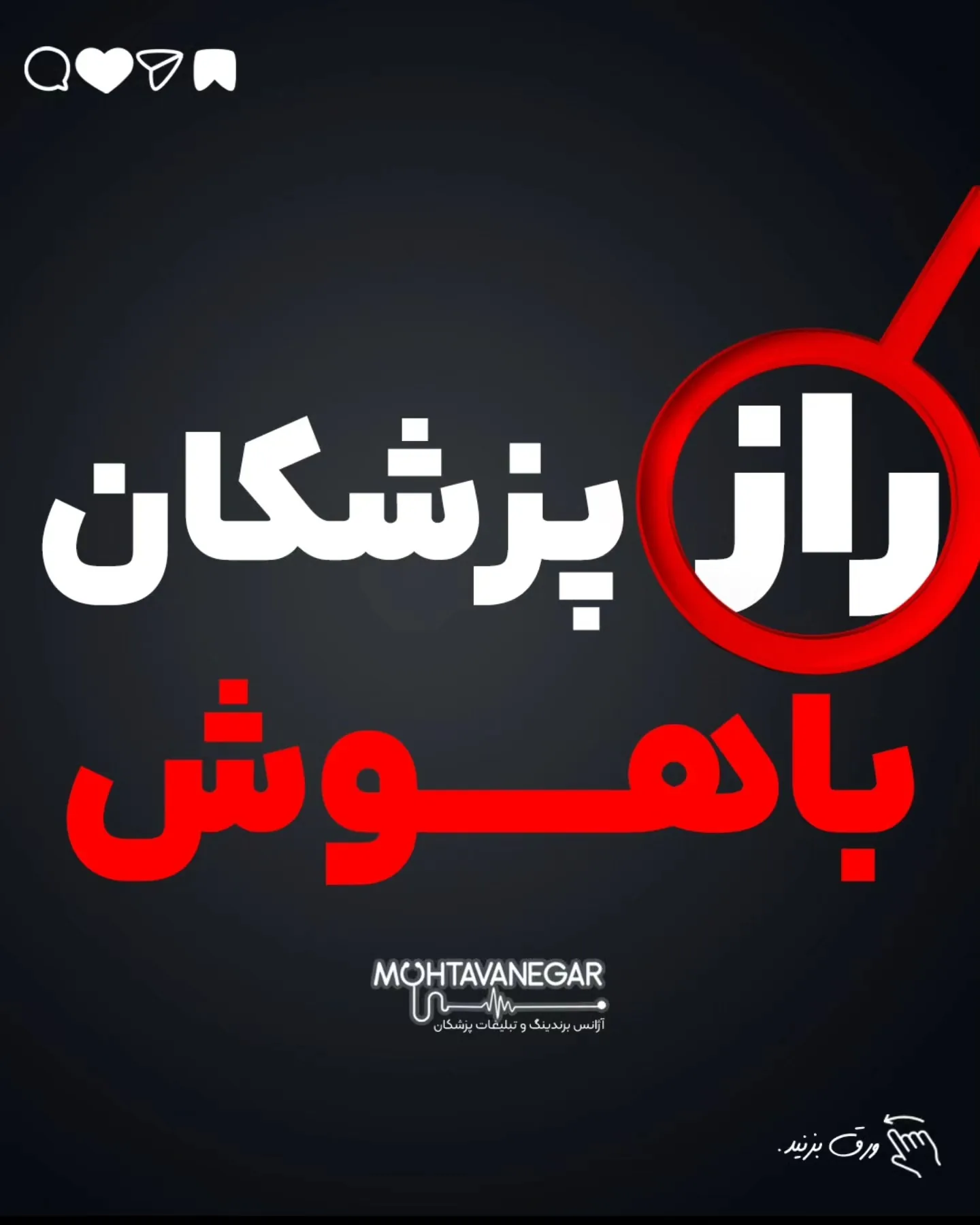 (تکرار مراجعه یا Upsell) 5️⃣ چقدر راحت می‌تونی محتواهای آموزشی و تبلیغاتی جذاب تولید کنی؟؛ آموزش کوتاه محتوانگار برای پزشکان