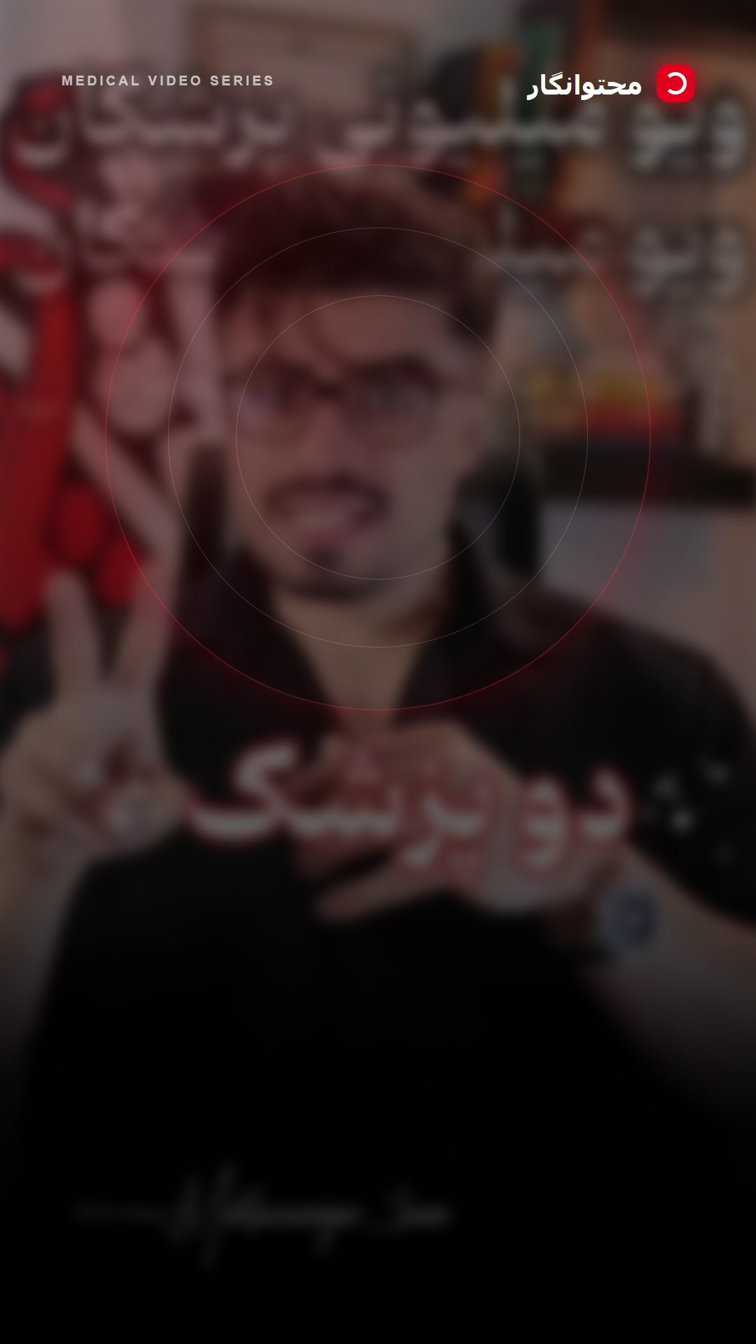 هوش مصنوعی جایگزین استراتژی برندینگ پزشکی نیست؛ اما در کنار تخصص، تجربه و شناخت رفتار مخاطب، میتواند…؛ آموزش کوتاه محتوانگار برای پزشکان