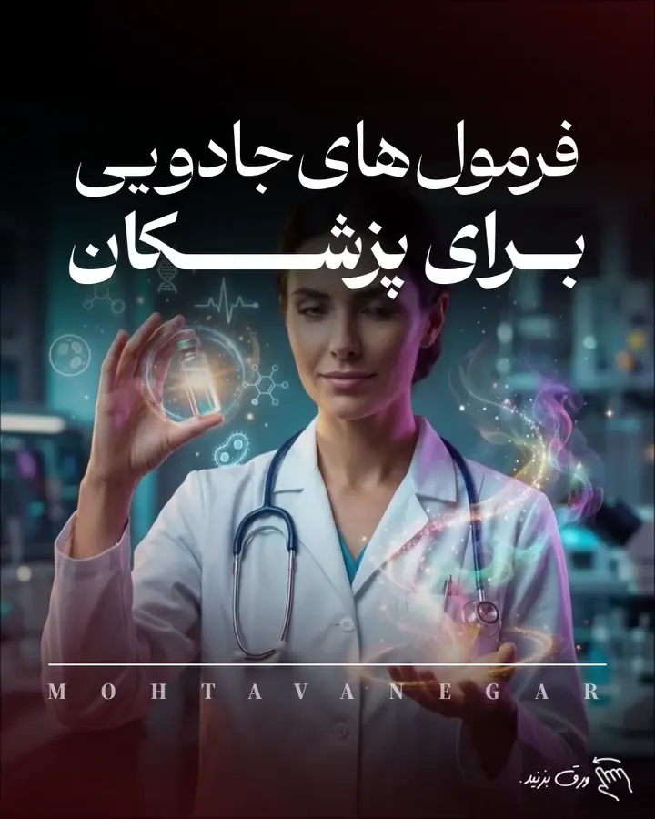 در دنیای امروز، آنچه شما را متمایز می‌کند برندینگ پزشکی است؛ یعنی اینکه چطور دانش‌تان را روایت…؛ آموزش کوتاه محتوانگار برای پزشکان