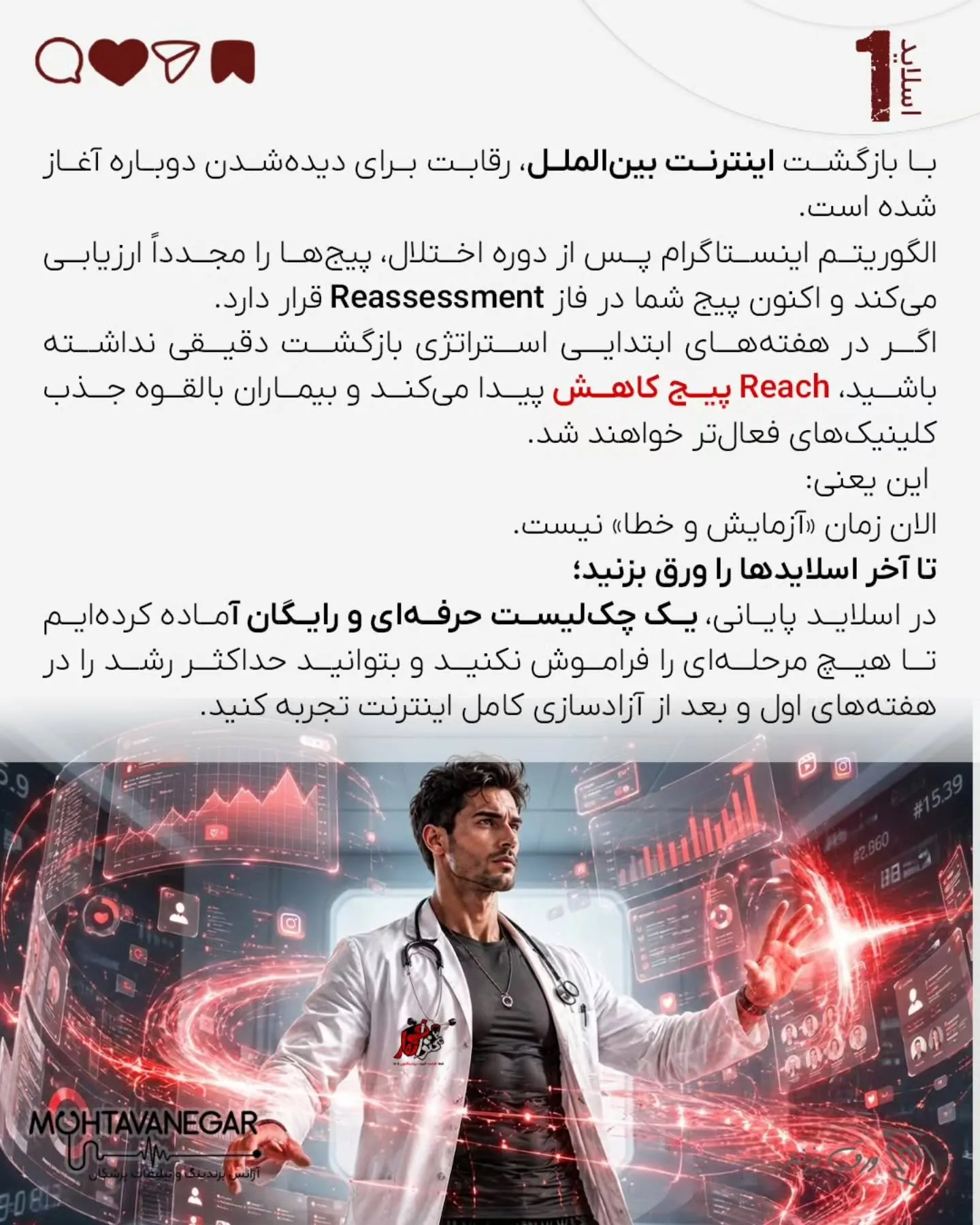 بسیاری از پزشکان فکر می‌کنند بعد از وقفه، فقط با یک پست «برگشتیم» همه چیز درست می‌شود؛ اما الگوریتم…؛ اسلاید 2 از 14