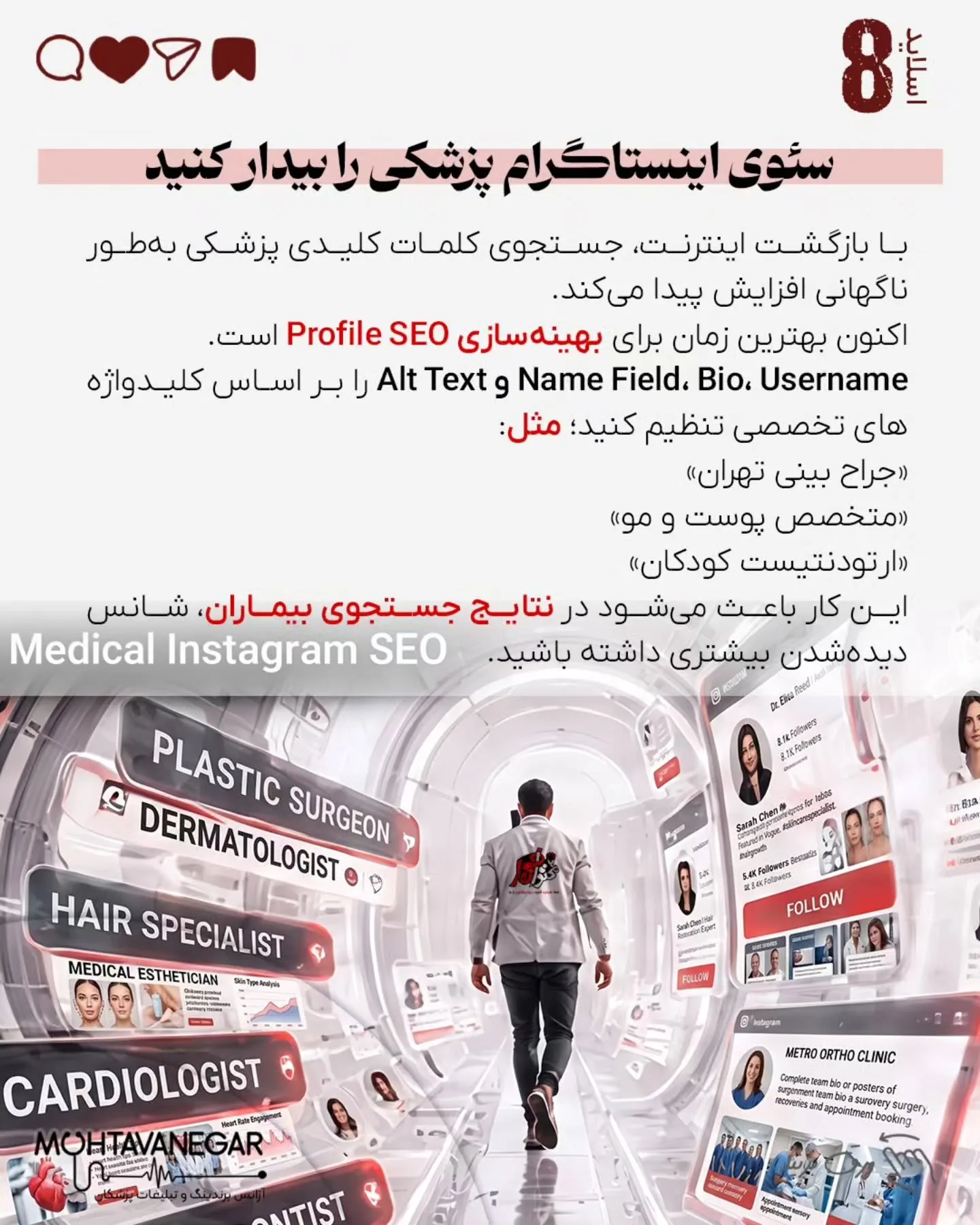 بسیاری از پزشکان فکر می‌کنند بعد از وقفه، فقط با یک پست «برگشتیم» همه چیز درست می‌شود؛ اما الگوریتم…؛ اسلاید 9 از 14