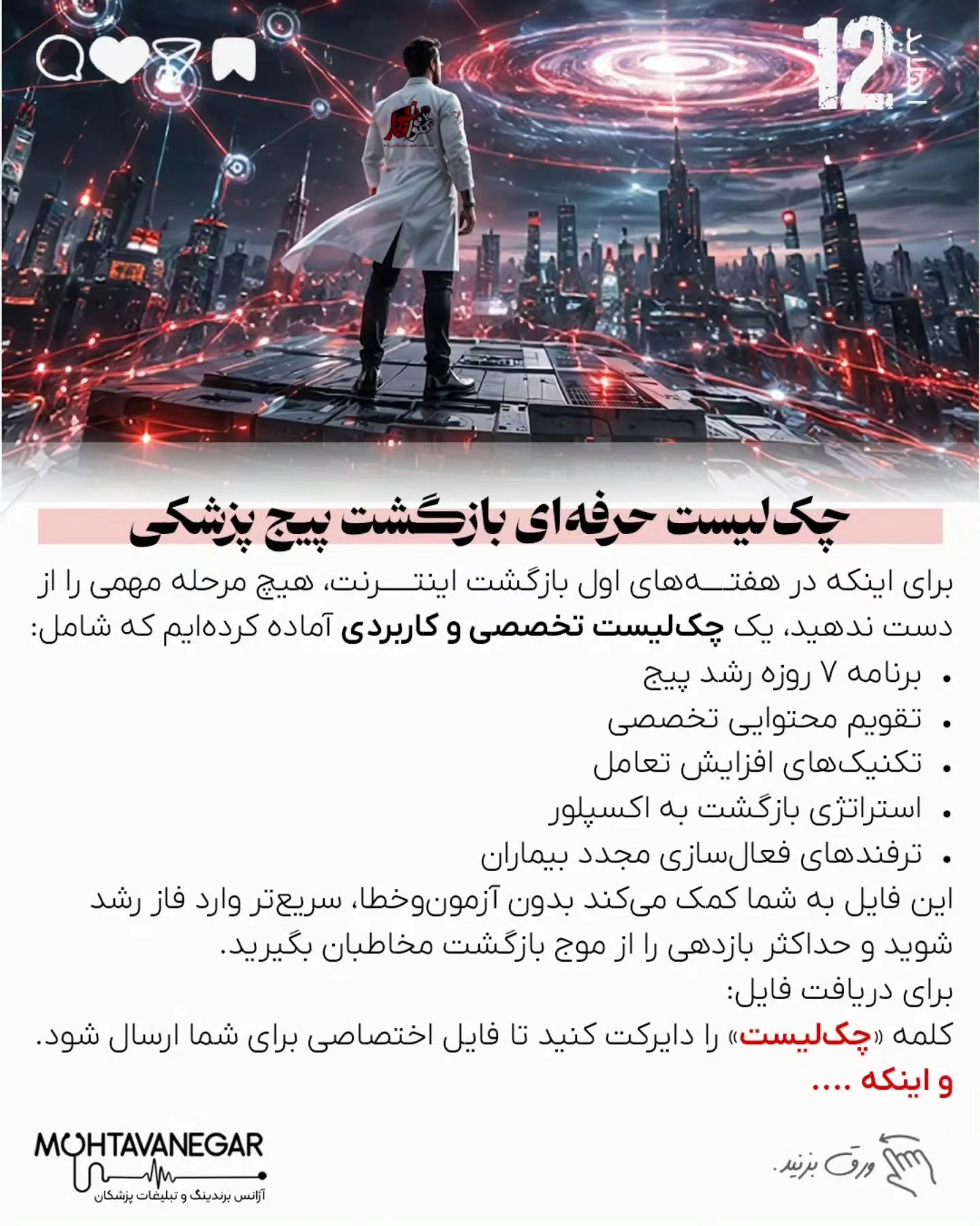 بسیاری از پزشکان فکر می‌کنند بعد از وقفه، فقط با یک پست «برگشتیم» همه چیز درست می‌شود؛ اما الگوریتم…؛ اسلاید 13 از 14