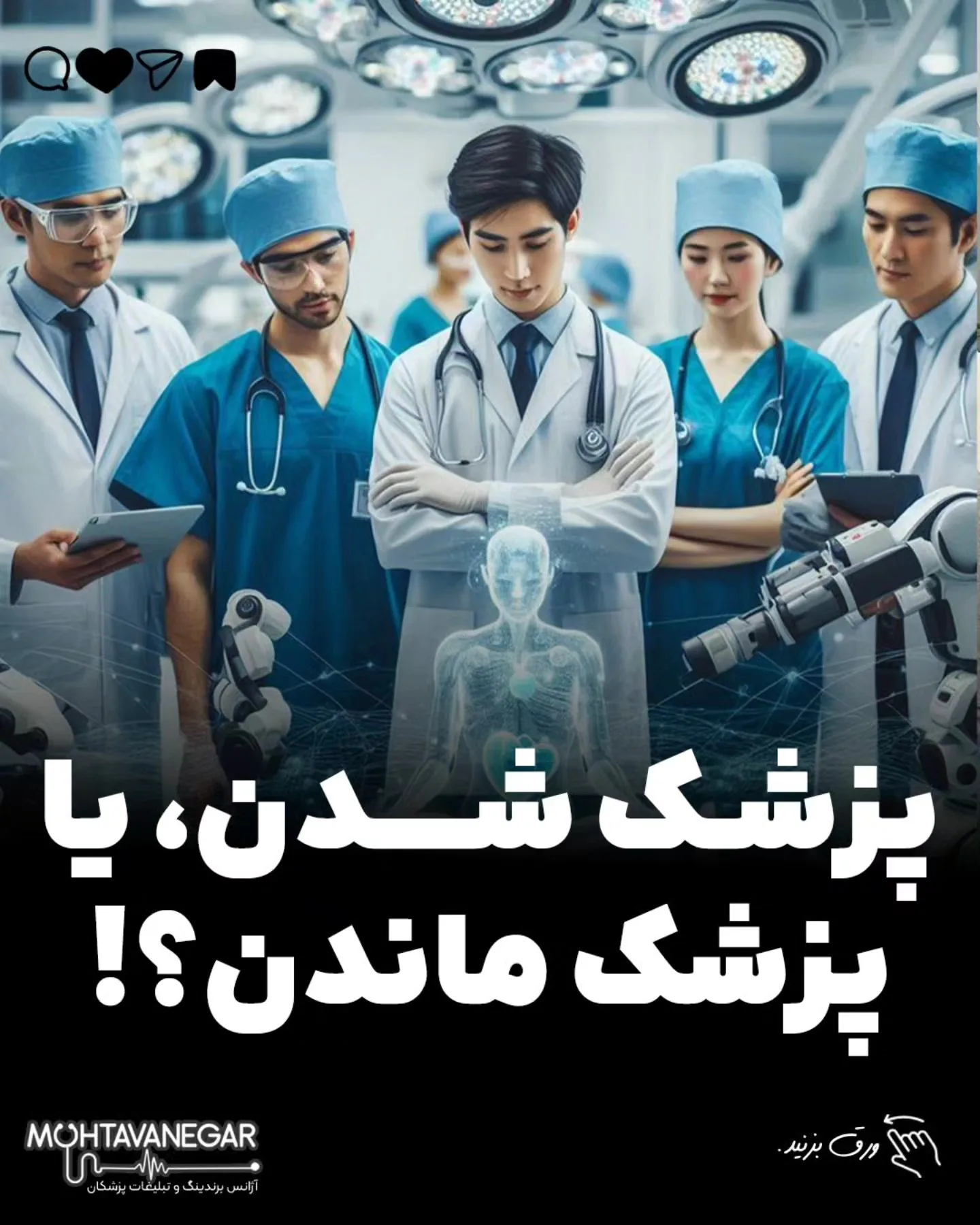 باید برند پزشکی شما توی ذهن بیماران حک بشه و اعتماد فوری ایجاد کنه؛ آموزش کوتاه محتوانگار برای پزشکان