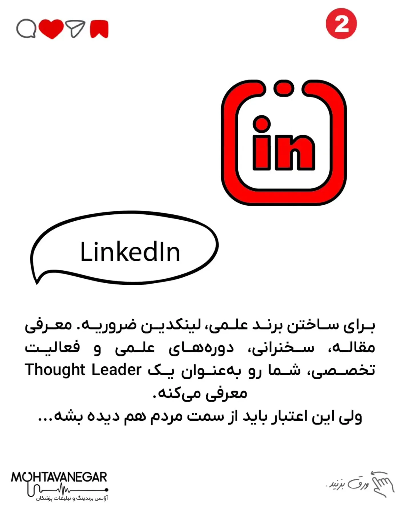 باید برند پزشکی شما توی ذهن بیماران حک بشه و اعتماد فوری ایجاد کنه؛ اسلاید 3 از 10