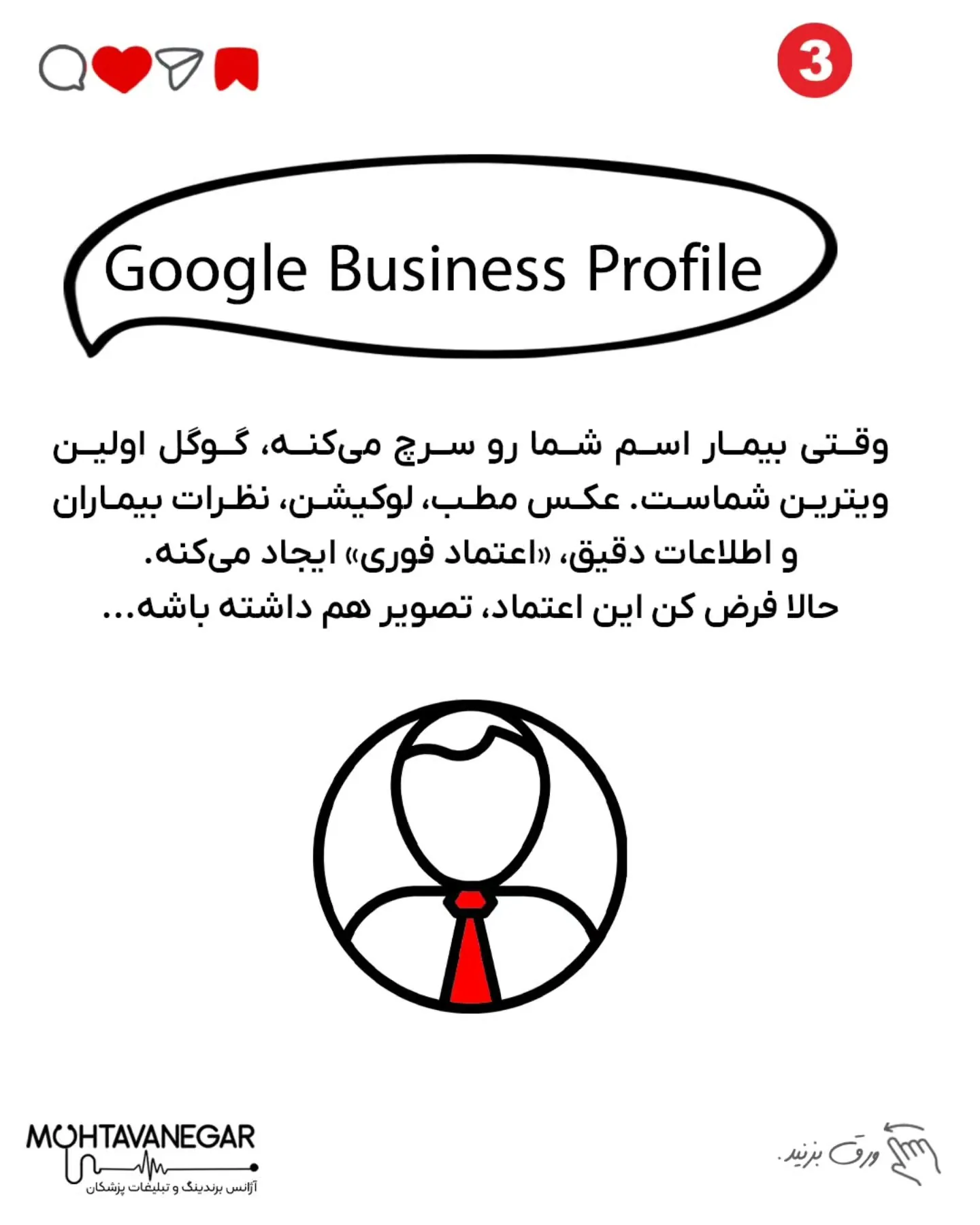 باید برند پزشکی شما توی ذهن بیماران حک بشه و اعتماد فوری ایجاد کنه؛ اسلاید 4 از 10