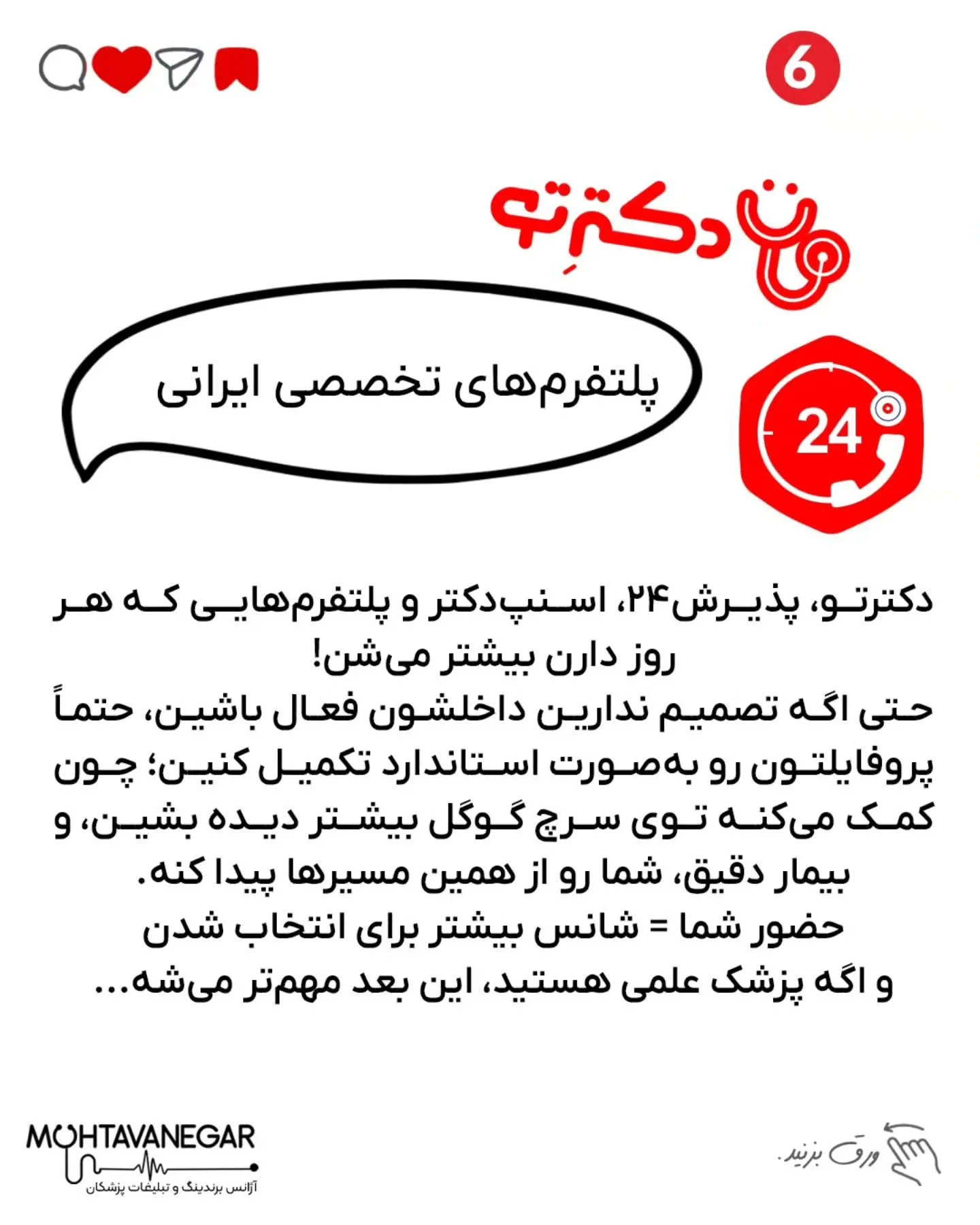 باید برند پزشکی شما توی ذهن بیماران حک بشه و اعتماد فوری ایجاد کنه؛ اسلاید 7 از 10