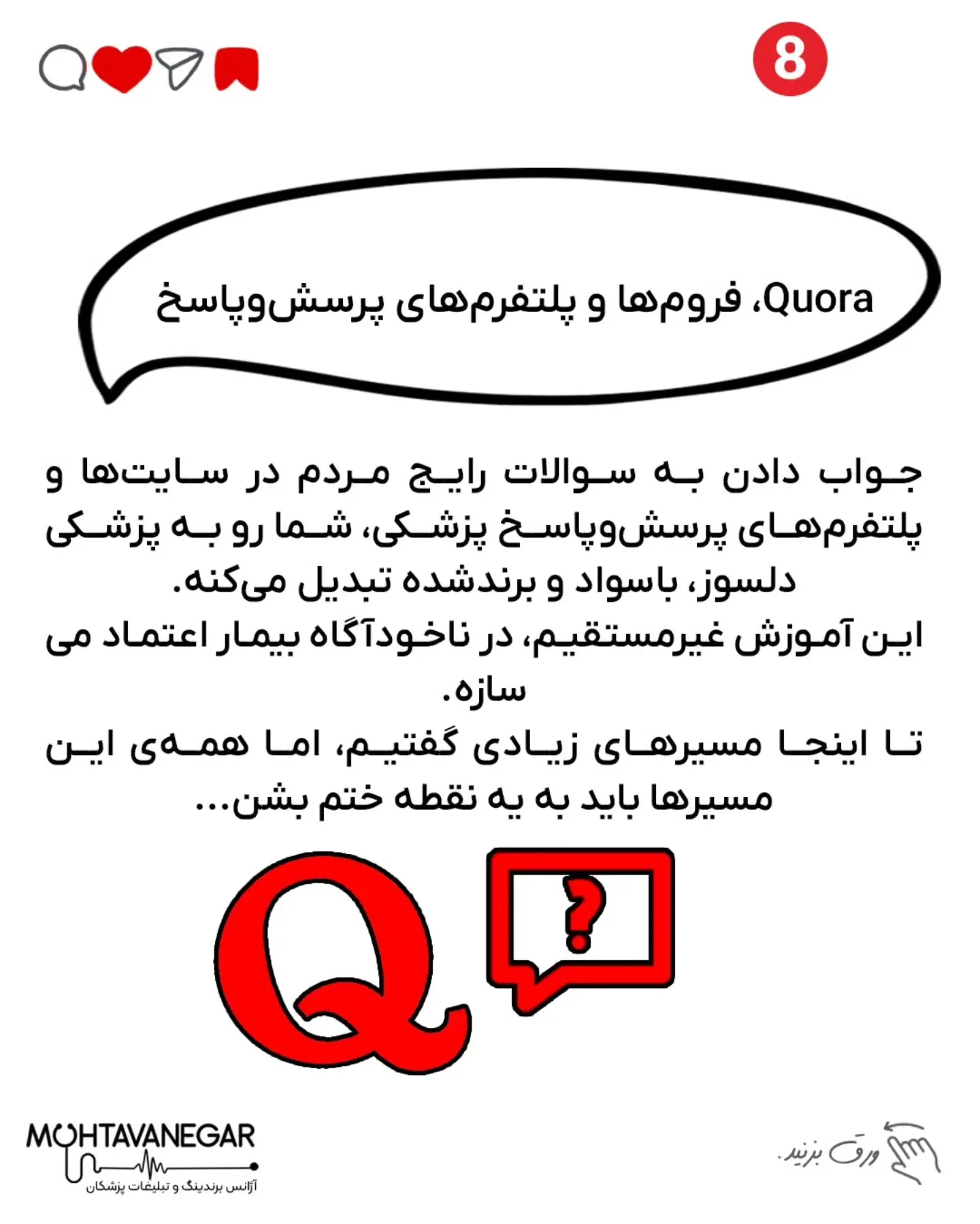 باید برند پزشکی شما توی ذهن بیماران حک بشه و اعتماد فوری ایجاد کنه؛ اسلاید 9 از 10