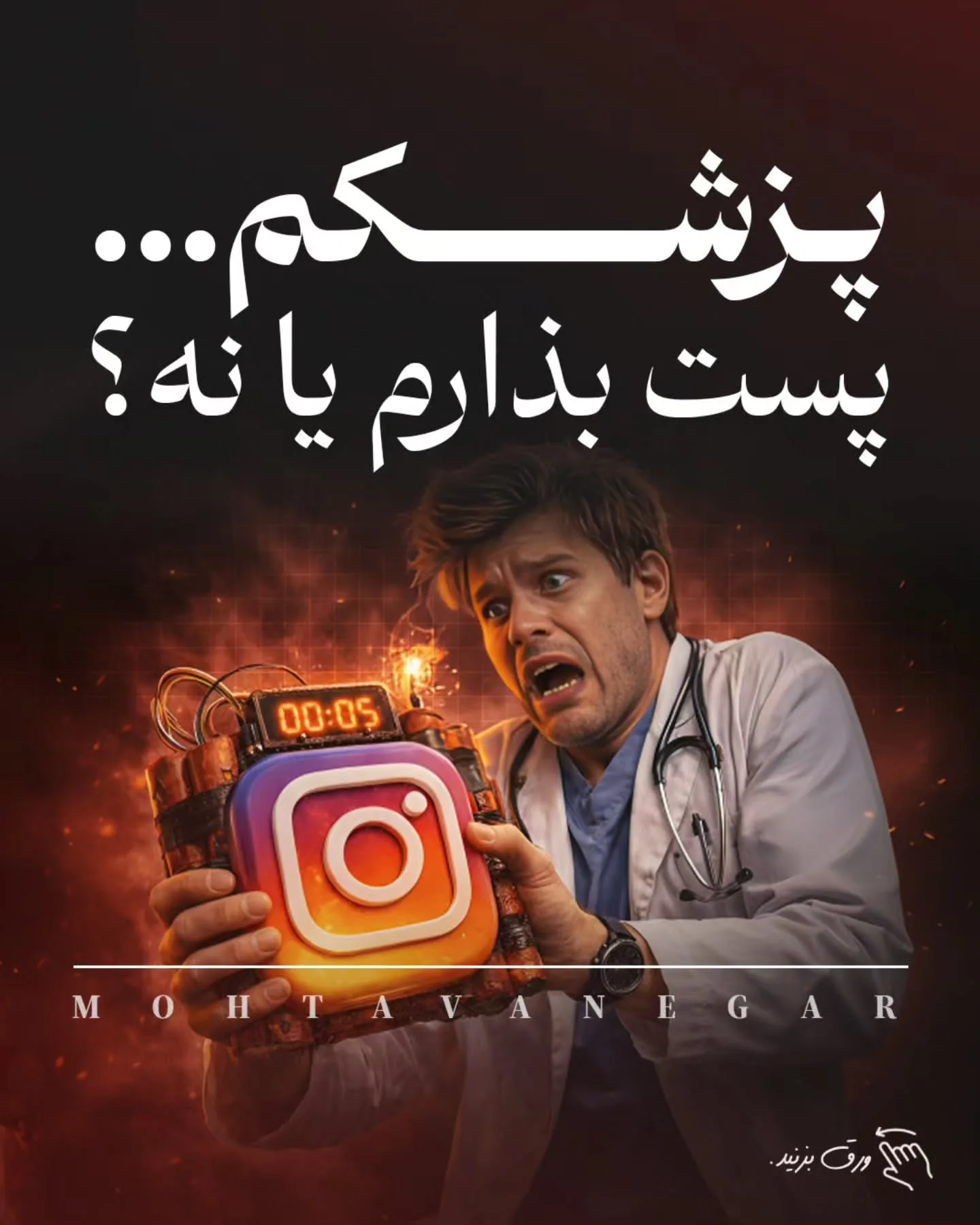 خیلی از پزشکان می‌ترسند با یک تصمیم اشتباه هم قضاوت شوند، هم به برندشان آسیب بخورد، هم رابطه‌شان با…؛ آموزش کوتاه محتوانگار برای پزشکان